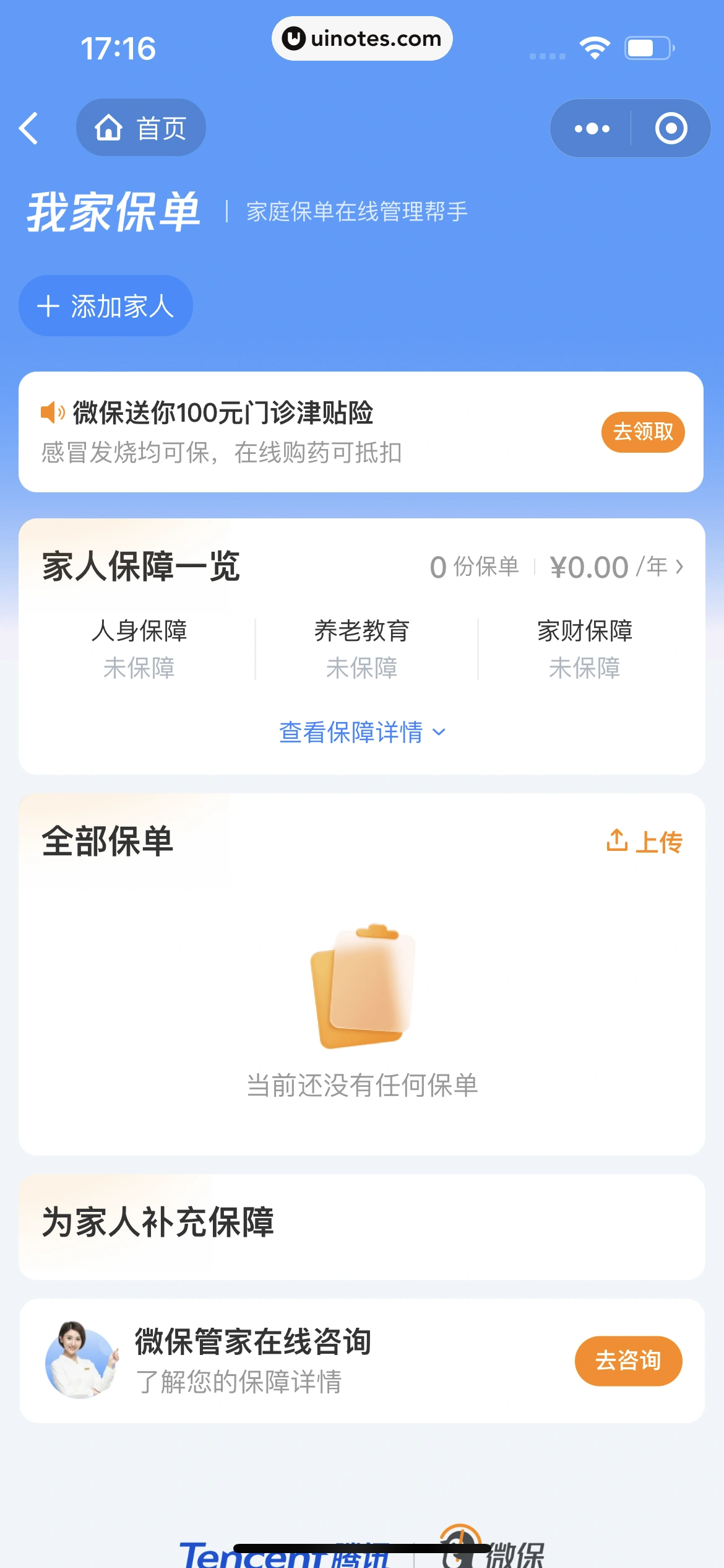 腾讯微保小程序 App 截图 009 - UI Notes
