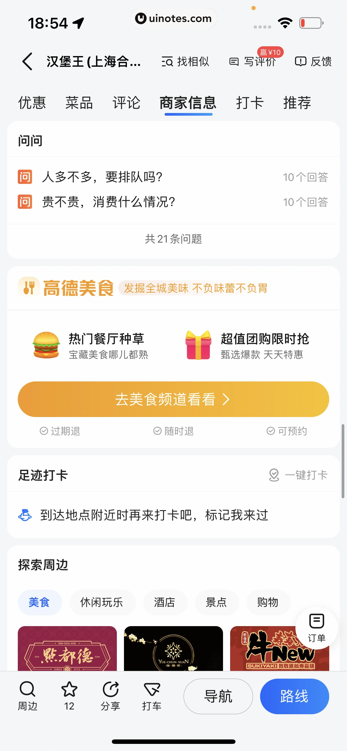 高德地图 App 截图 0716 - UI Notes