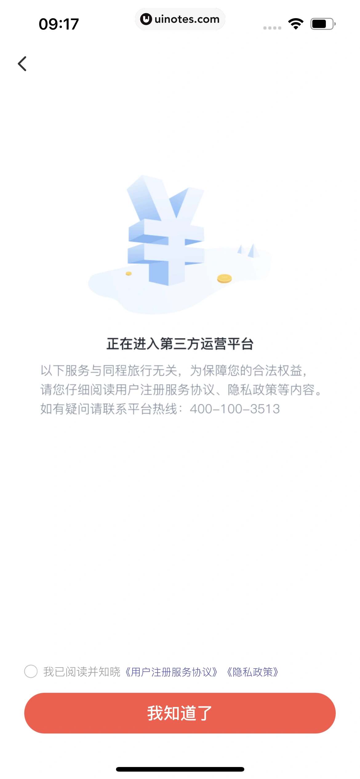 同程旅行 App 截图 429 - UI Notes