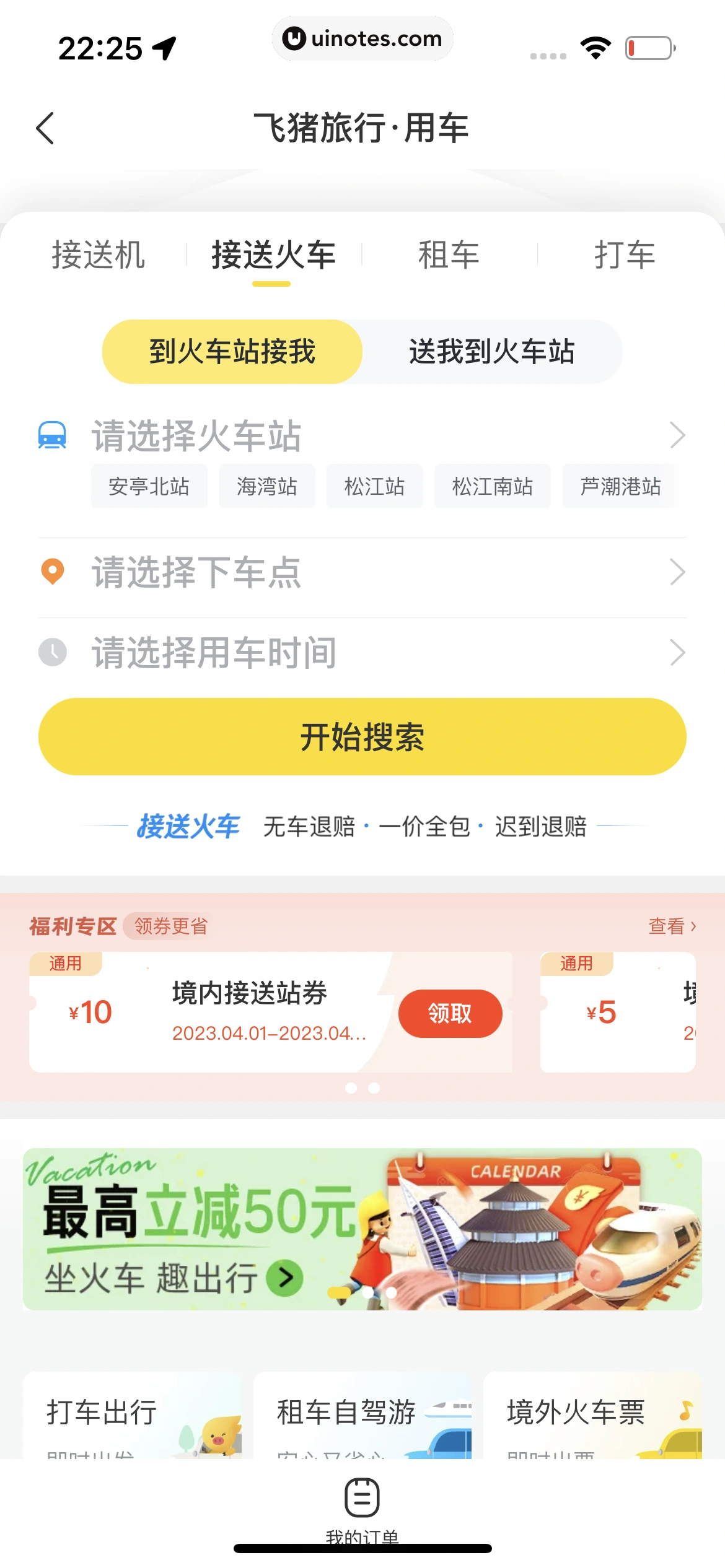 飞猪旅行 App 截图 406 - UI Notes