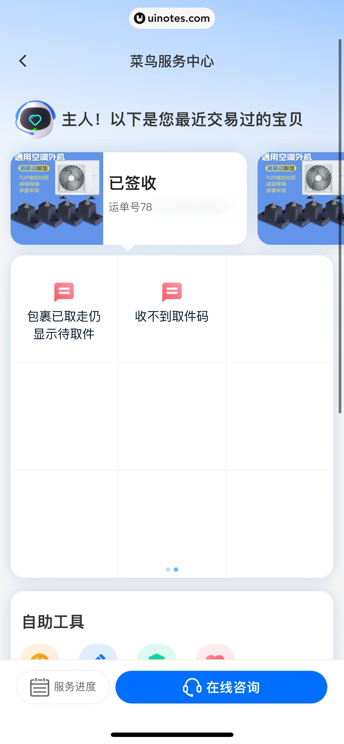 菜鸟 App 截图 181 - UI Notes