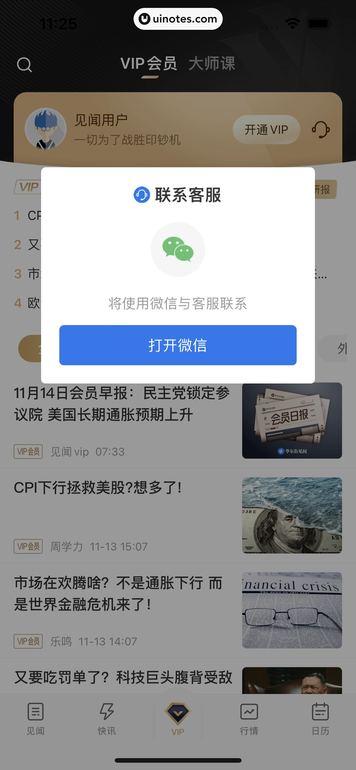 华尔街见闻 App 截图 115 - UI Notes