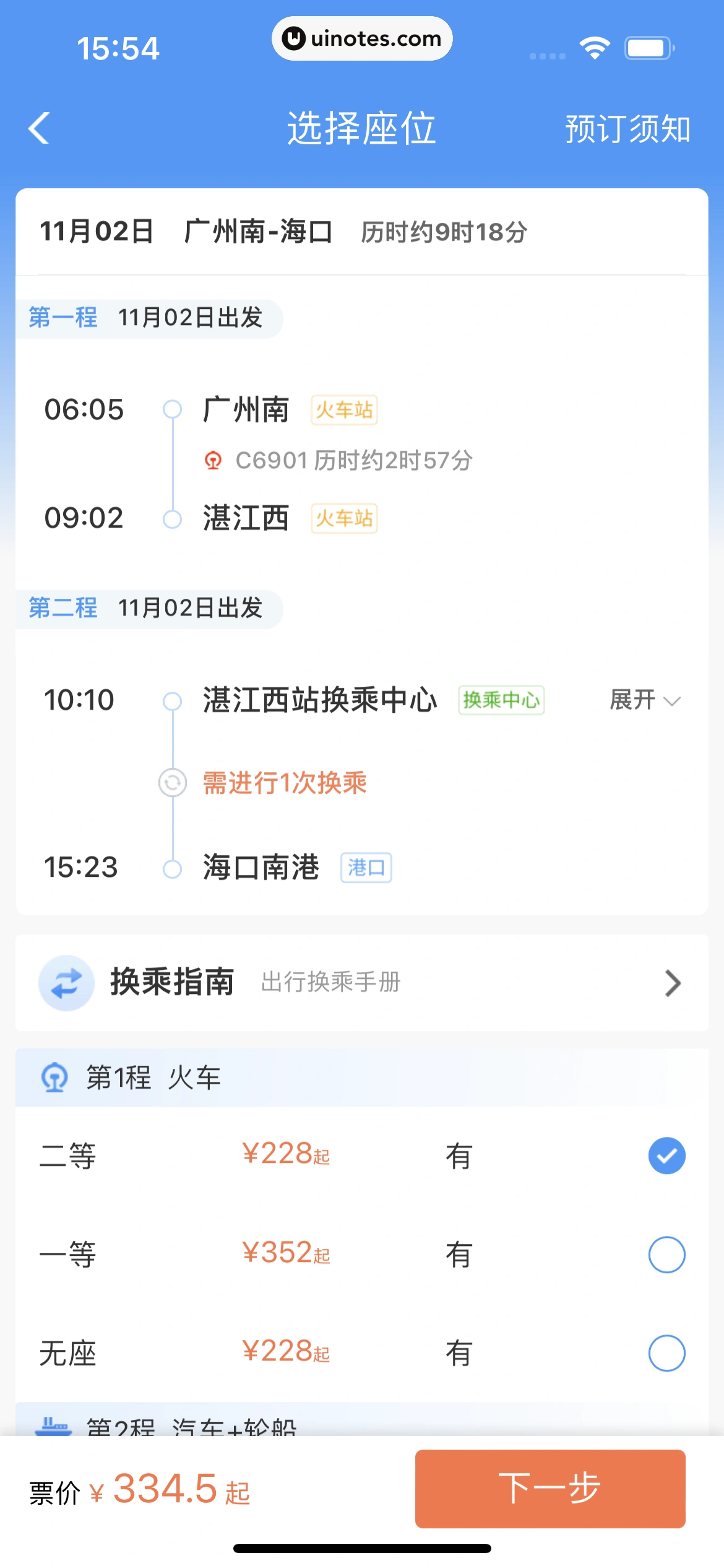 铁路12306 App 截图 123 - UI Notes
