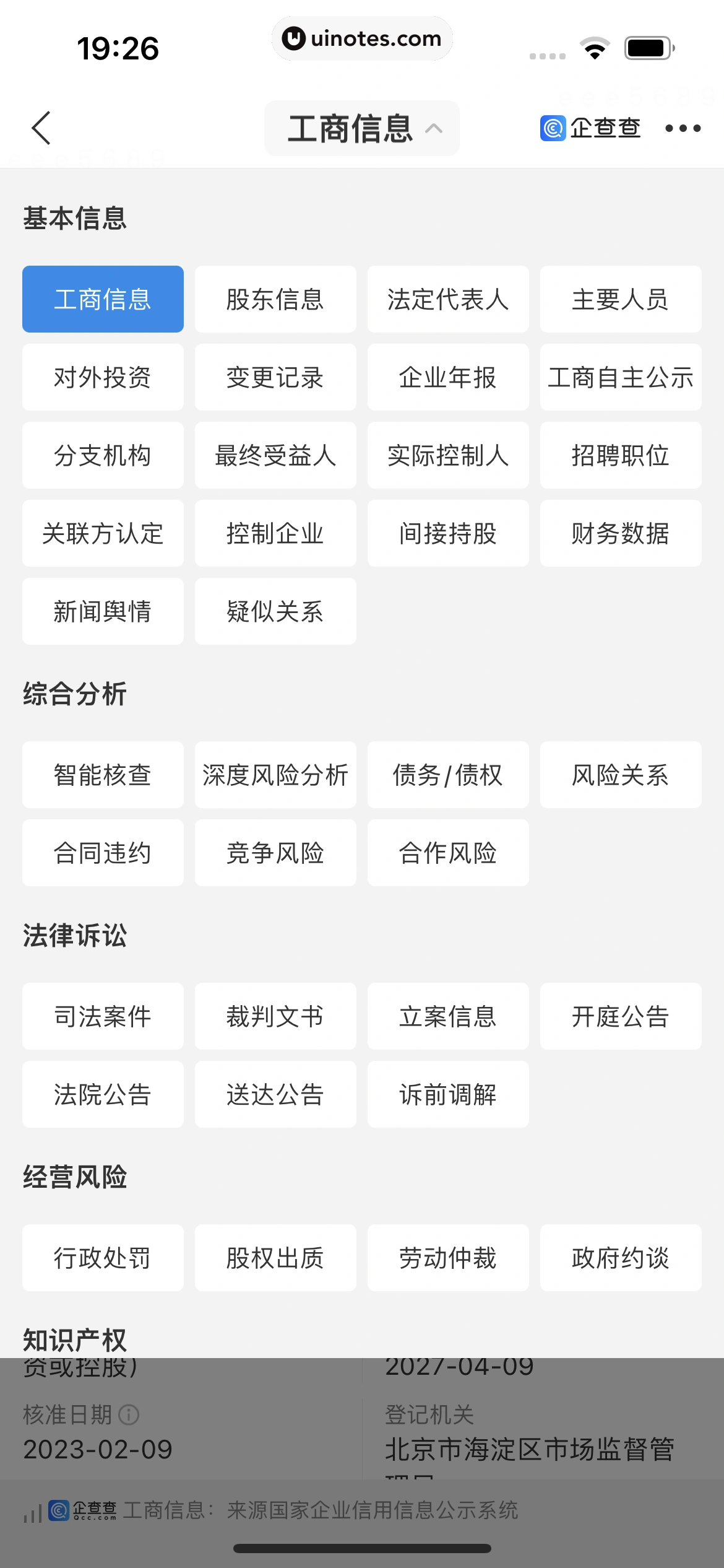 企查查 App 截图 218 - UI Notes