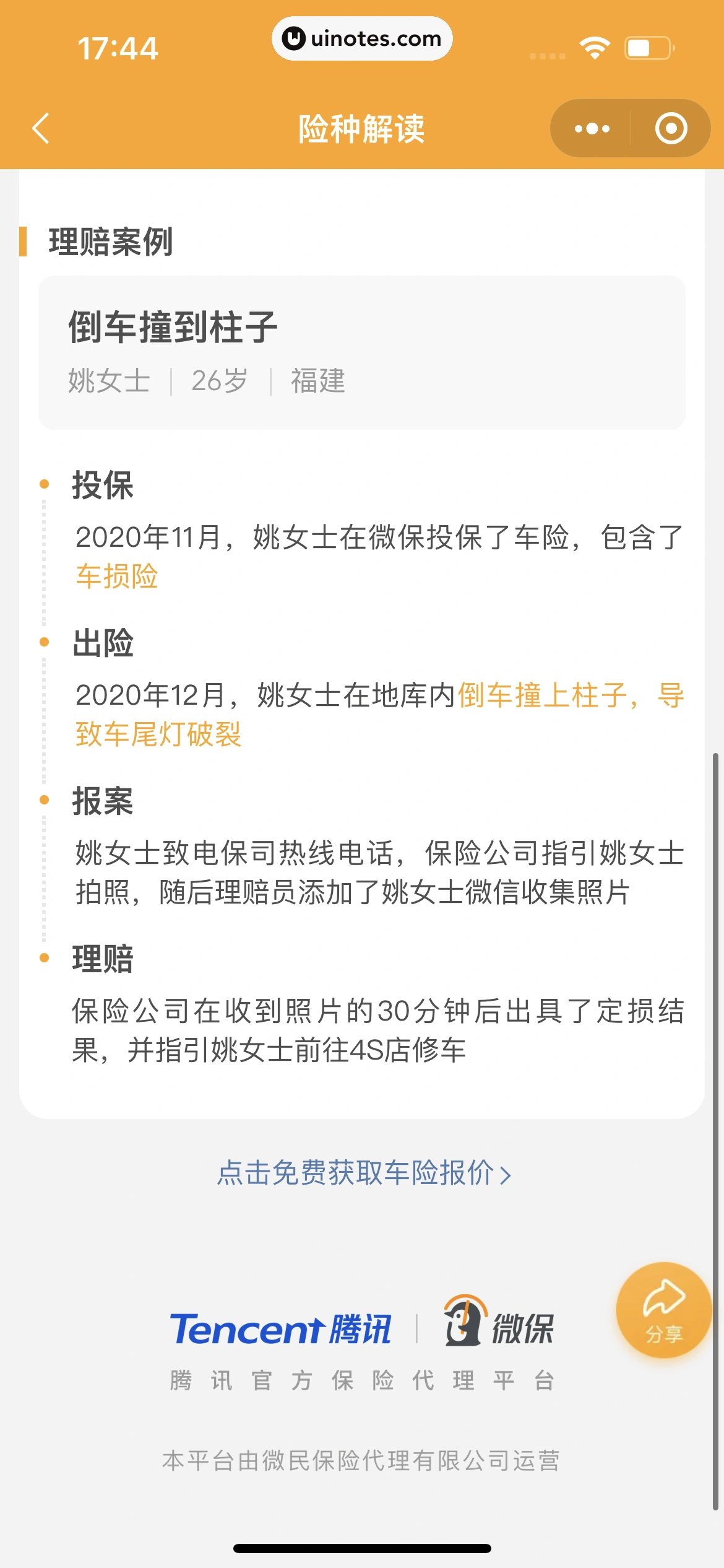 腾讯微保小程序 App 截图 159 - UI Notes