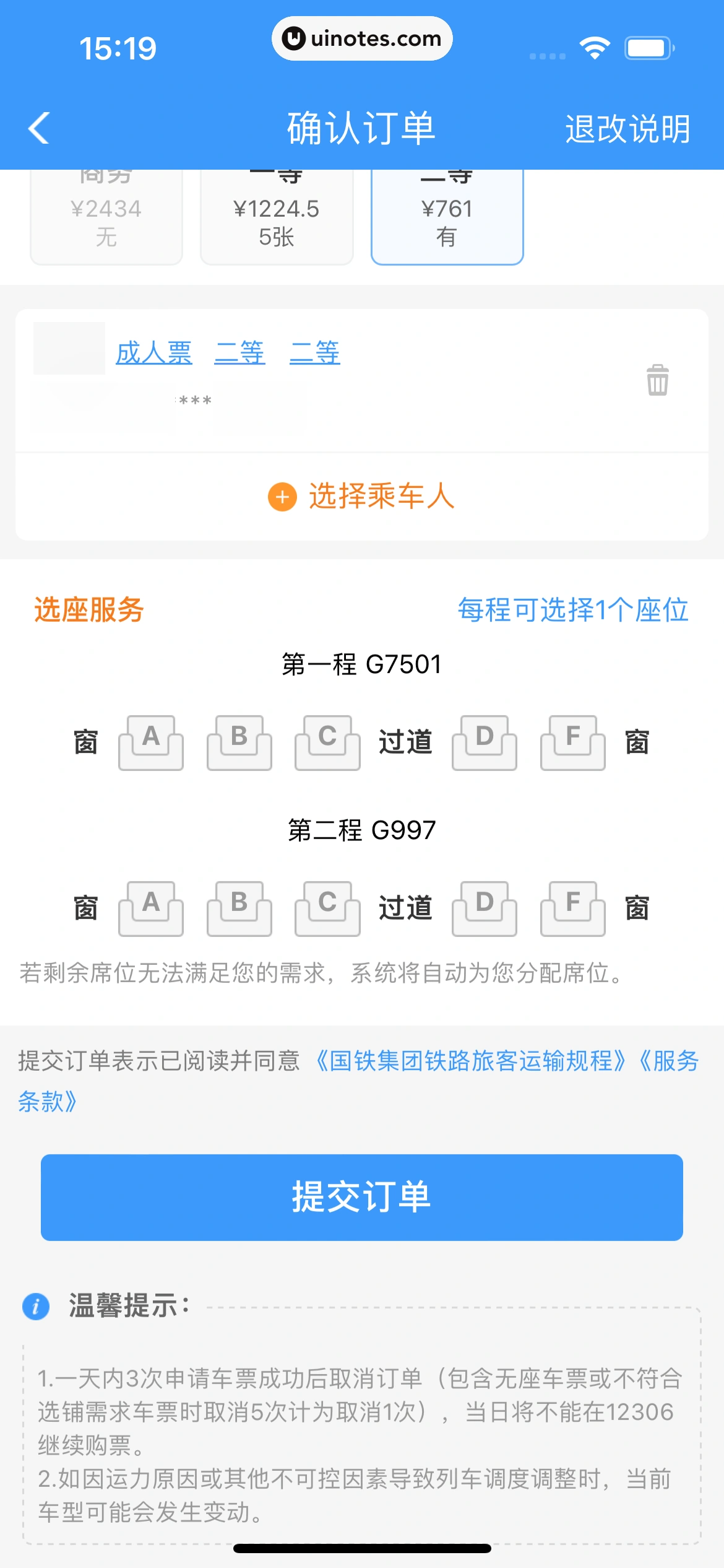 铁路12306 App 截图 075 - UI Notes