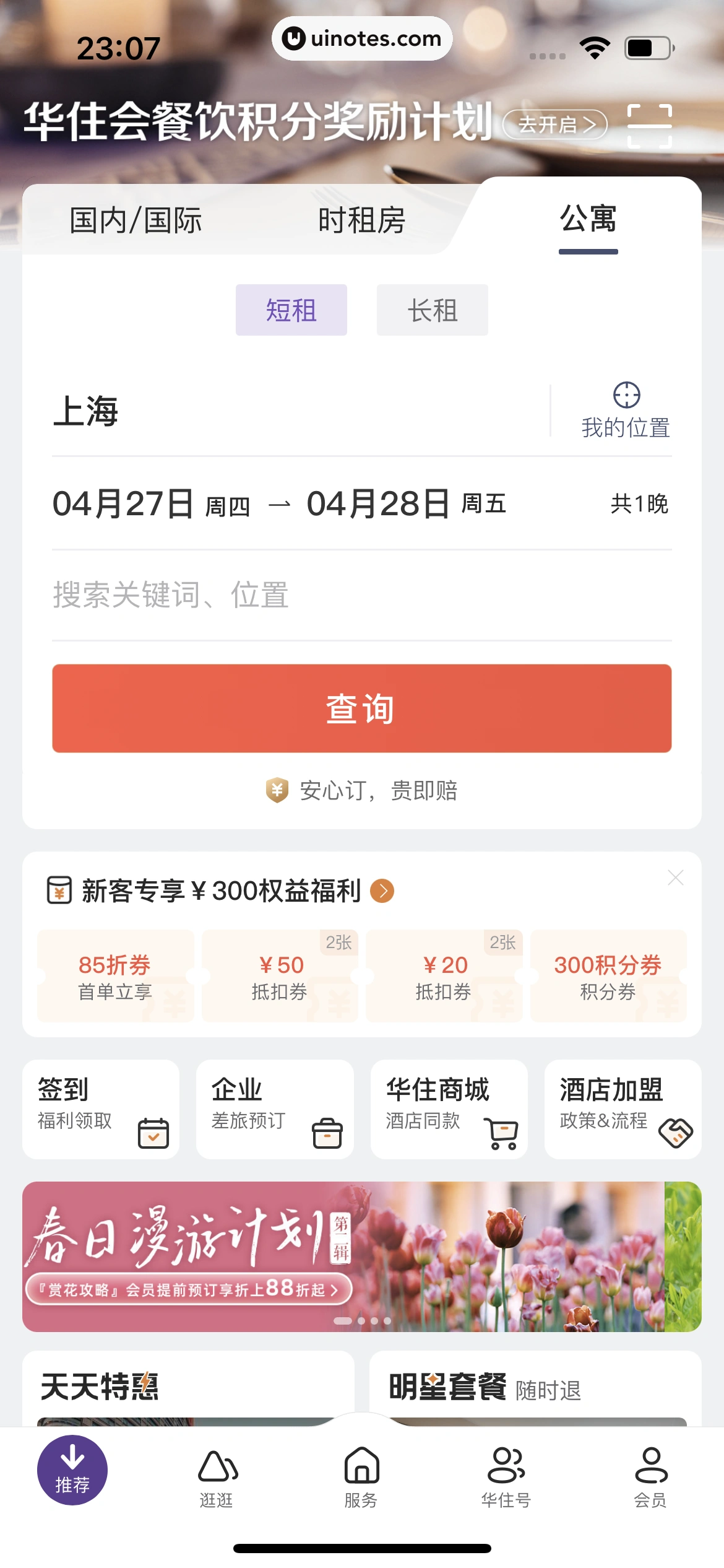 华住会 App 截图 157 - UI Notes