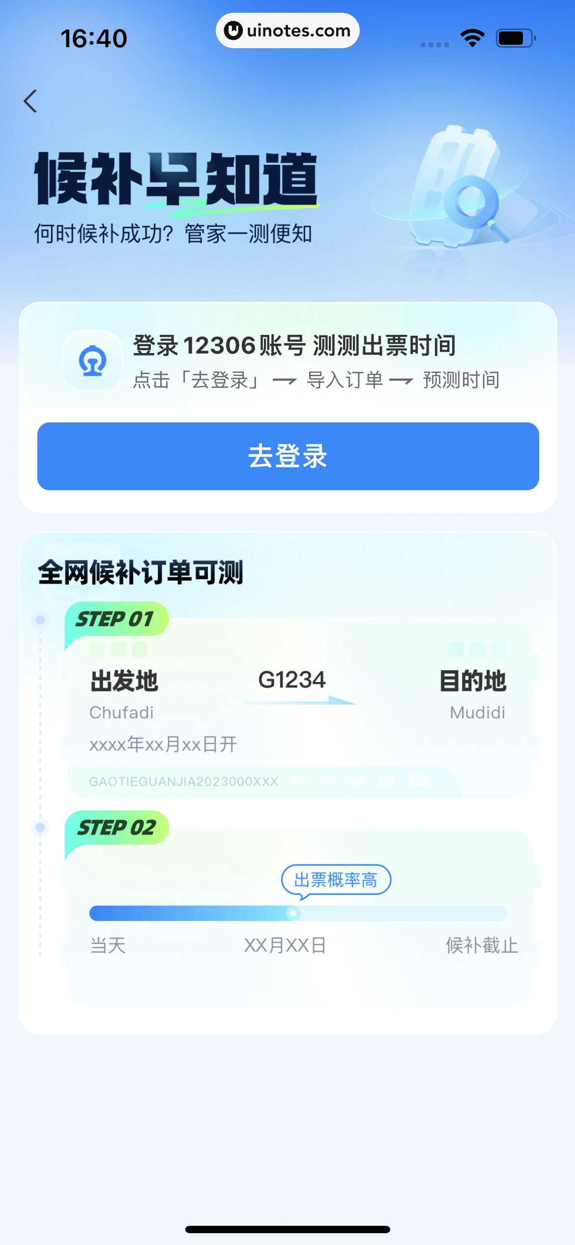 高铁管家 App 截图 174 - UI Notes