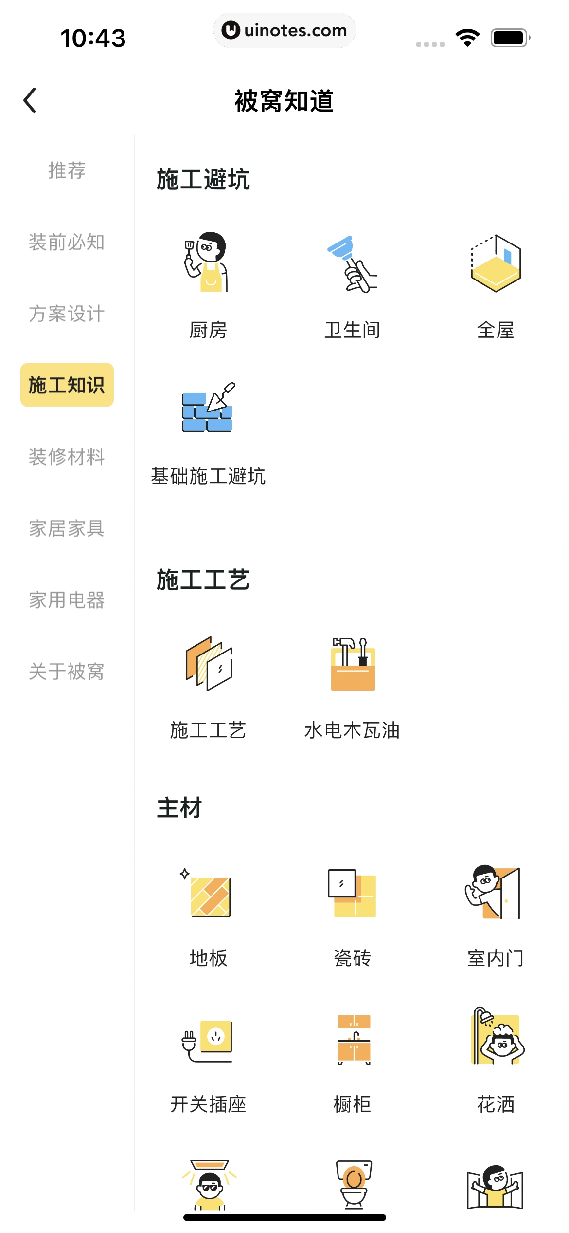 被窝家装 App 截图 148 - UI Notes