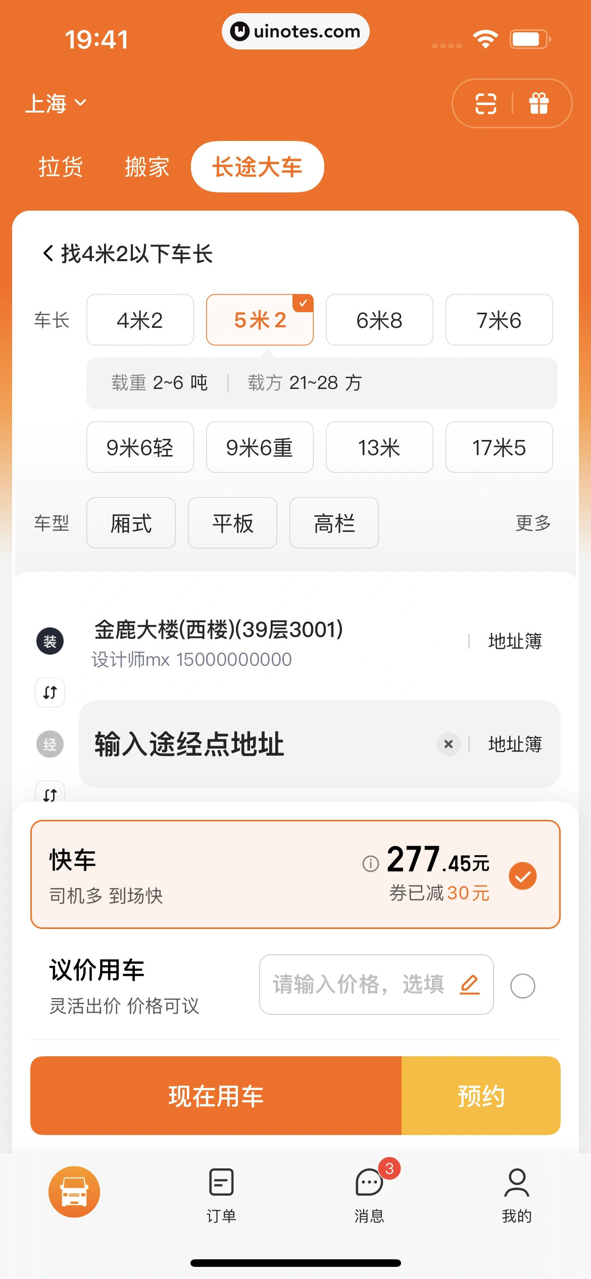 货拉拉 App 截图 249 - UI Notes