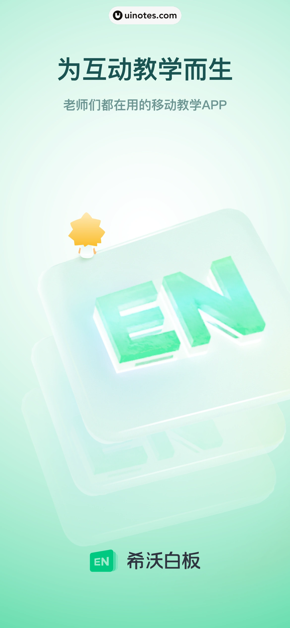 希沃白板 App 截图 001 - UI Notes