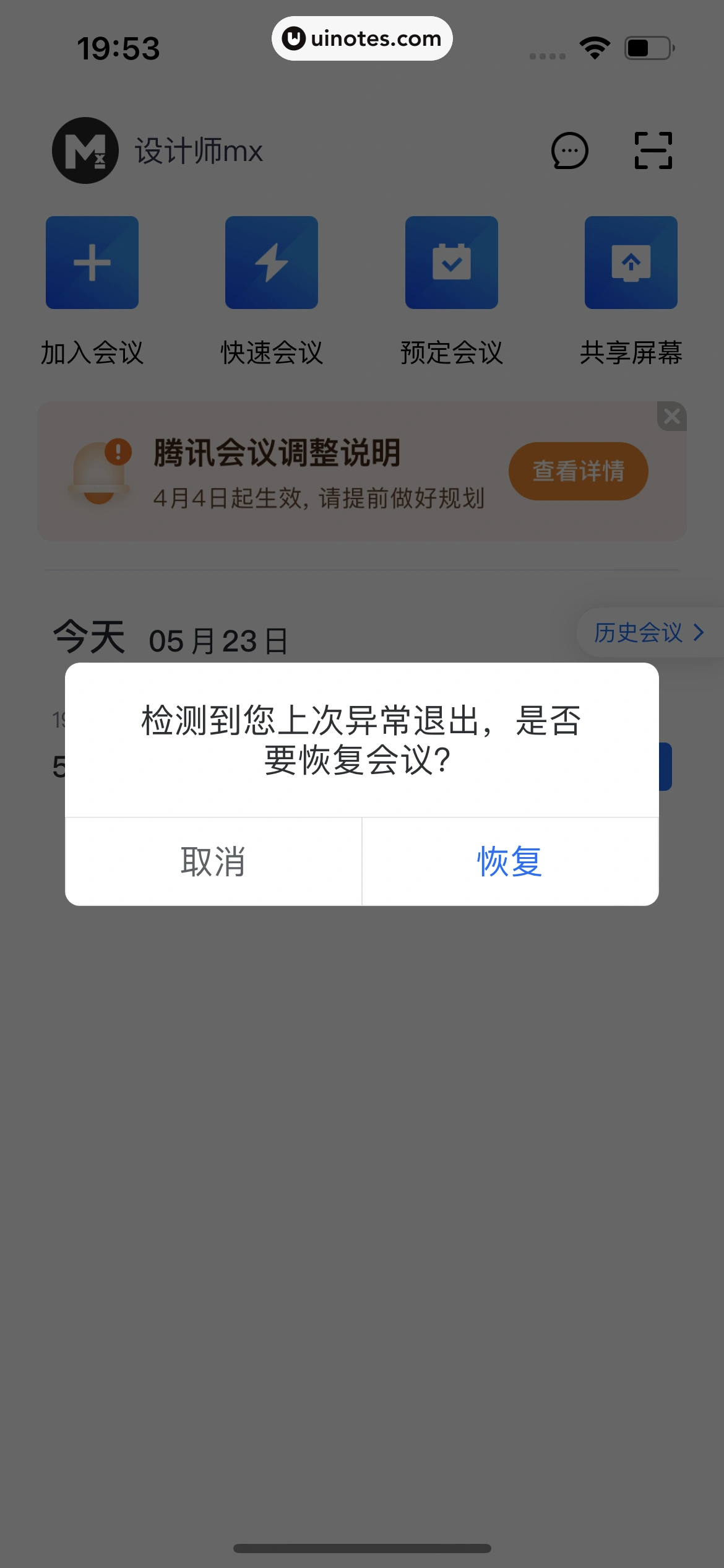 腾讯会议 App 截图 112 - UI Notes