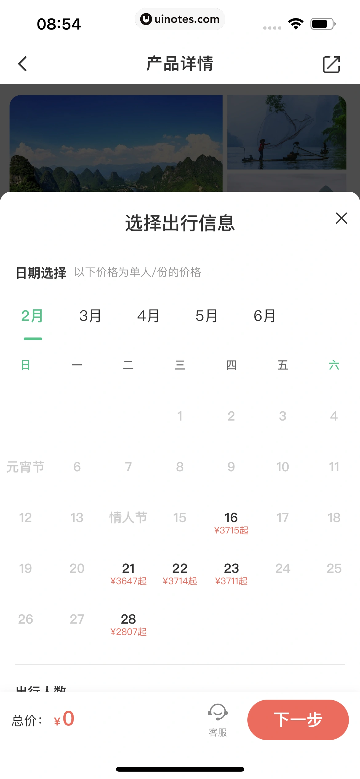 同程旅行 App 截图 272 - UI Notes