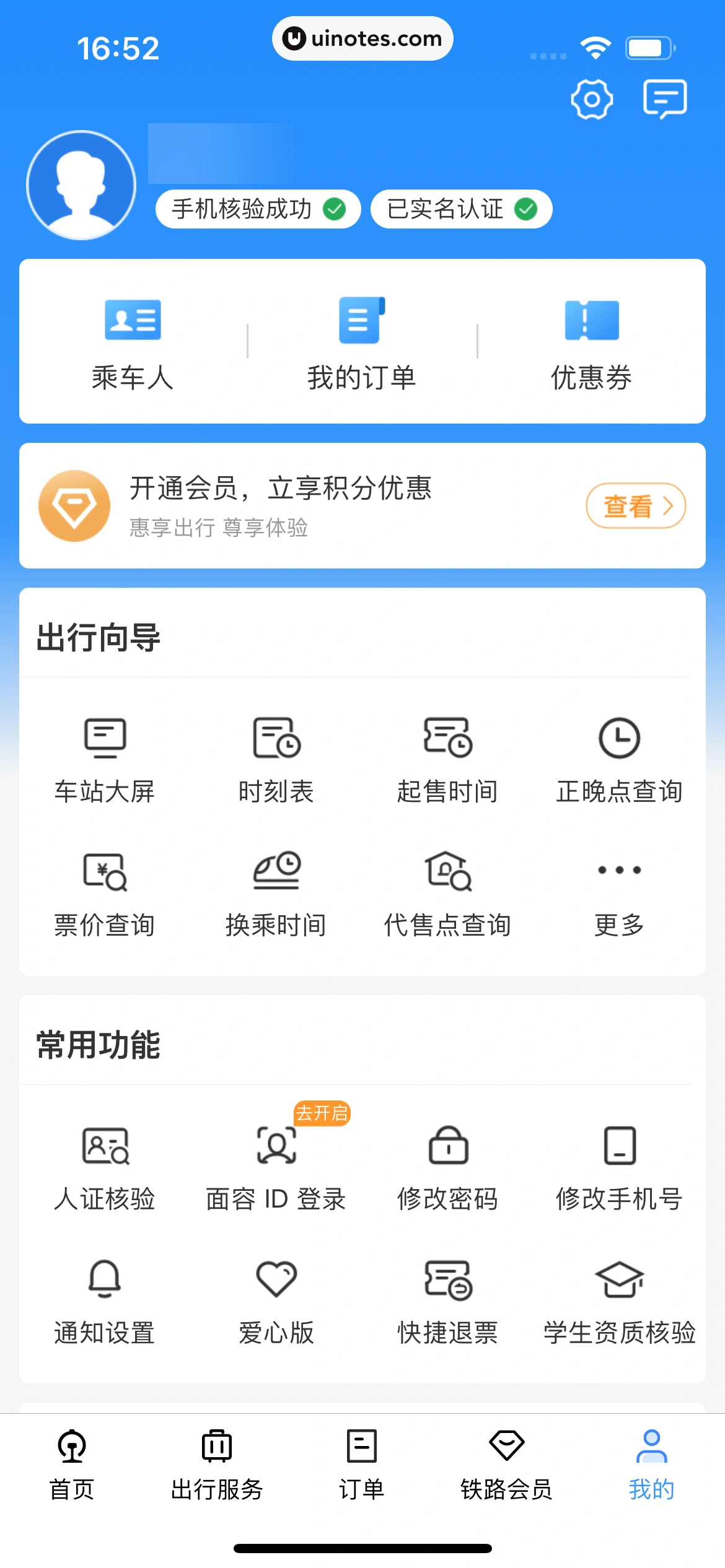 铁路12306 App 截图 319 - UI Notes