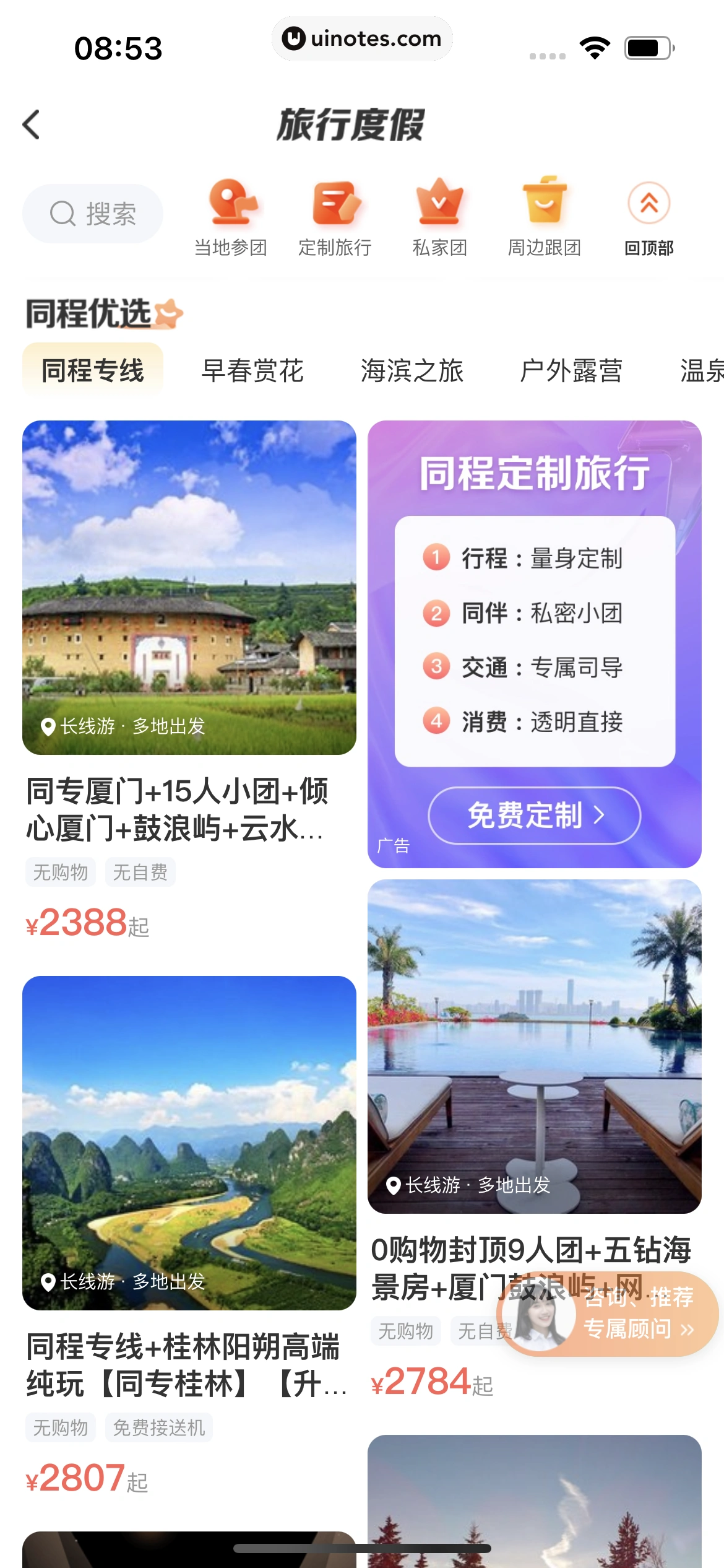 同程旅行 App 截图 265 - UI Notes