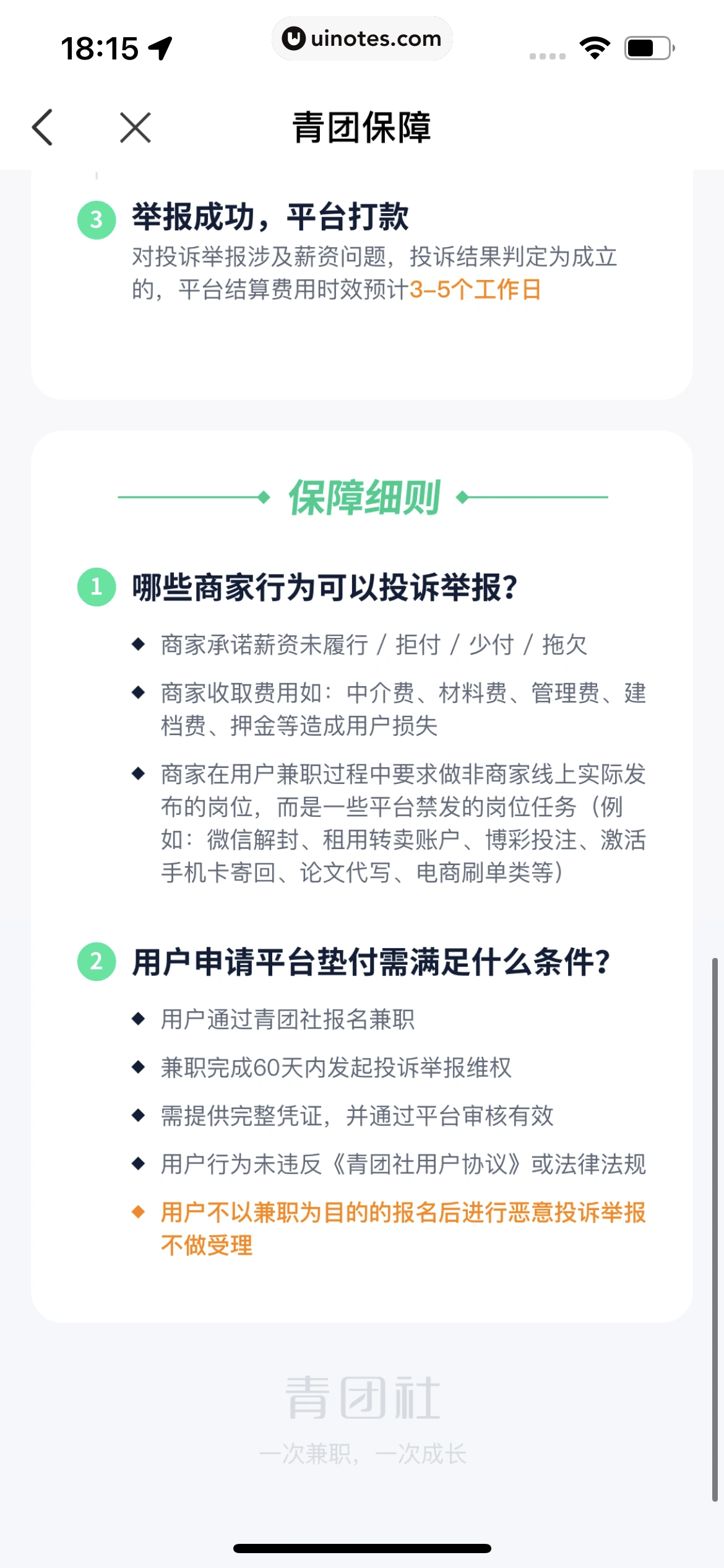 青团社兼职 App 截图 090 - UI Notes