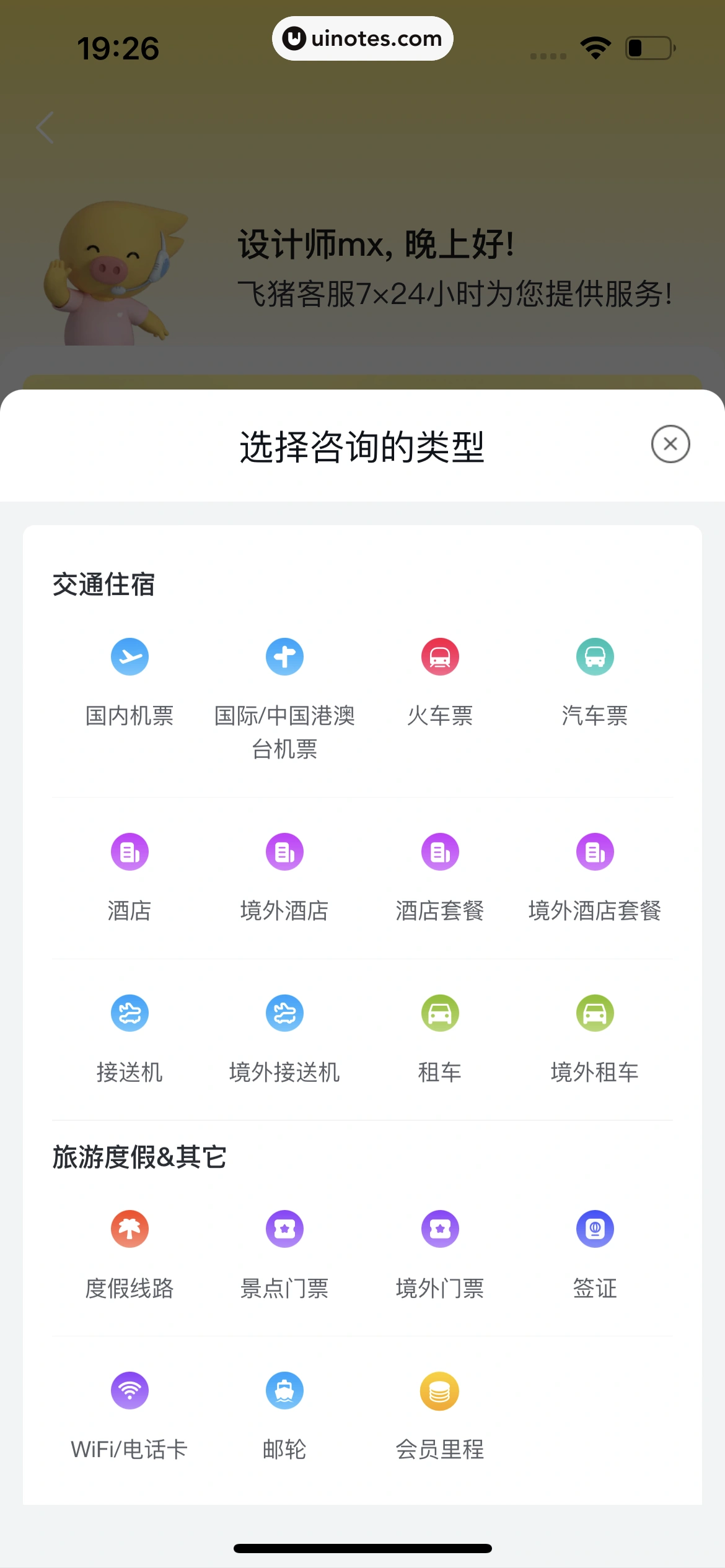 飞猪旅行 App 截图 067 - UI Notes