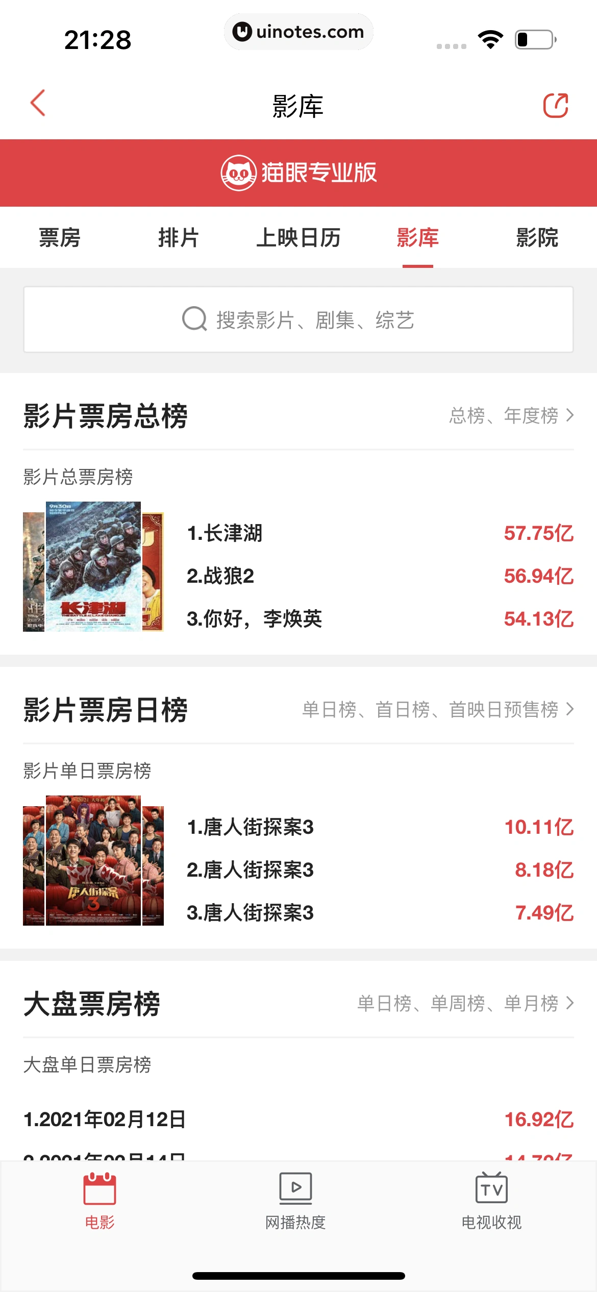 猫眼 App 截图 374 - UI Notes