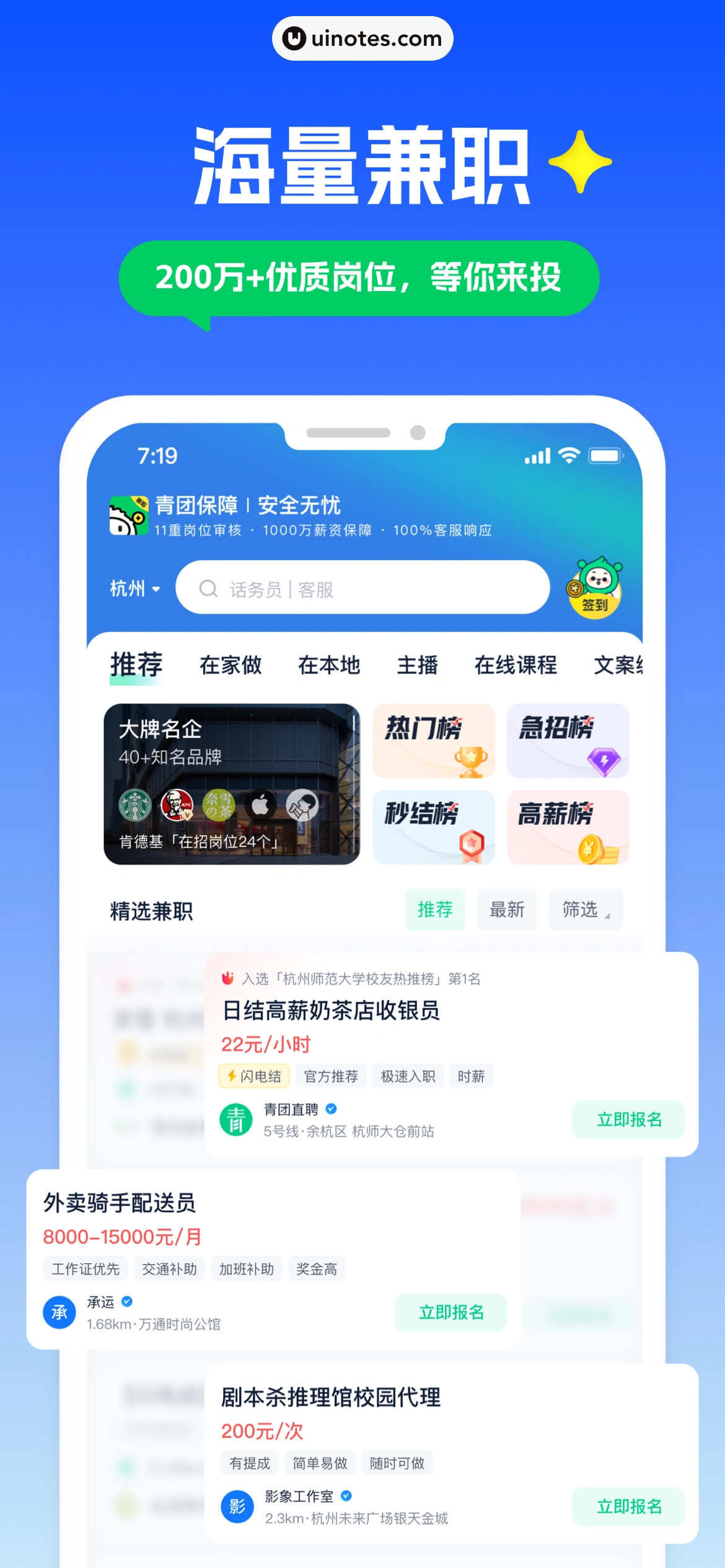 青团社兼职 App 截图 002 - UI Notes