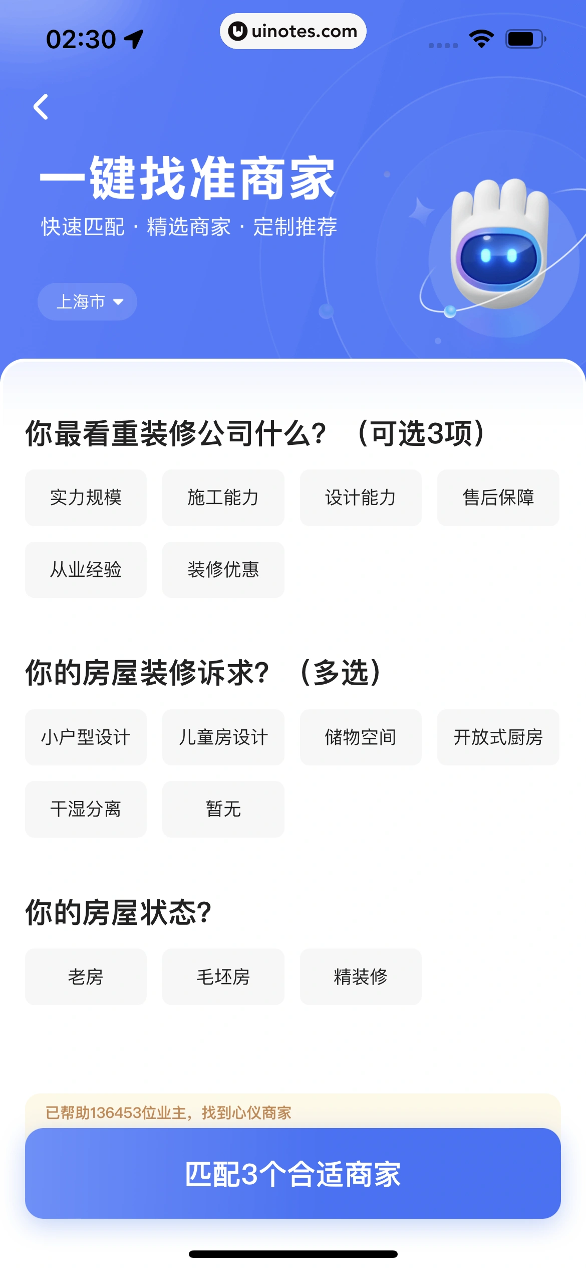 住小帮 App 截图 104 - UI Notes