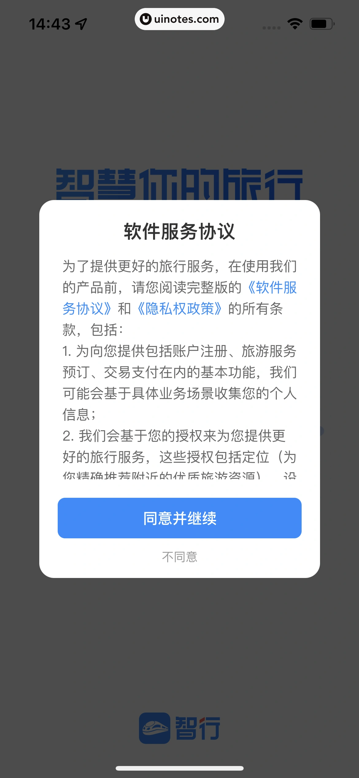 智行火车票 App 截图 009 - UI Notes