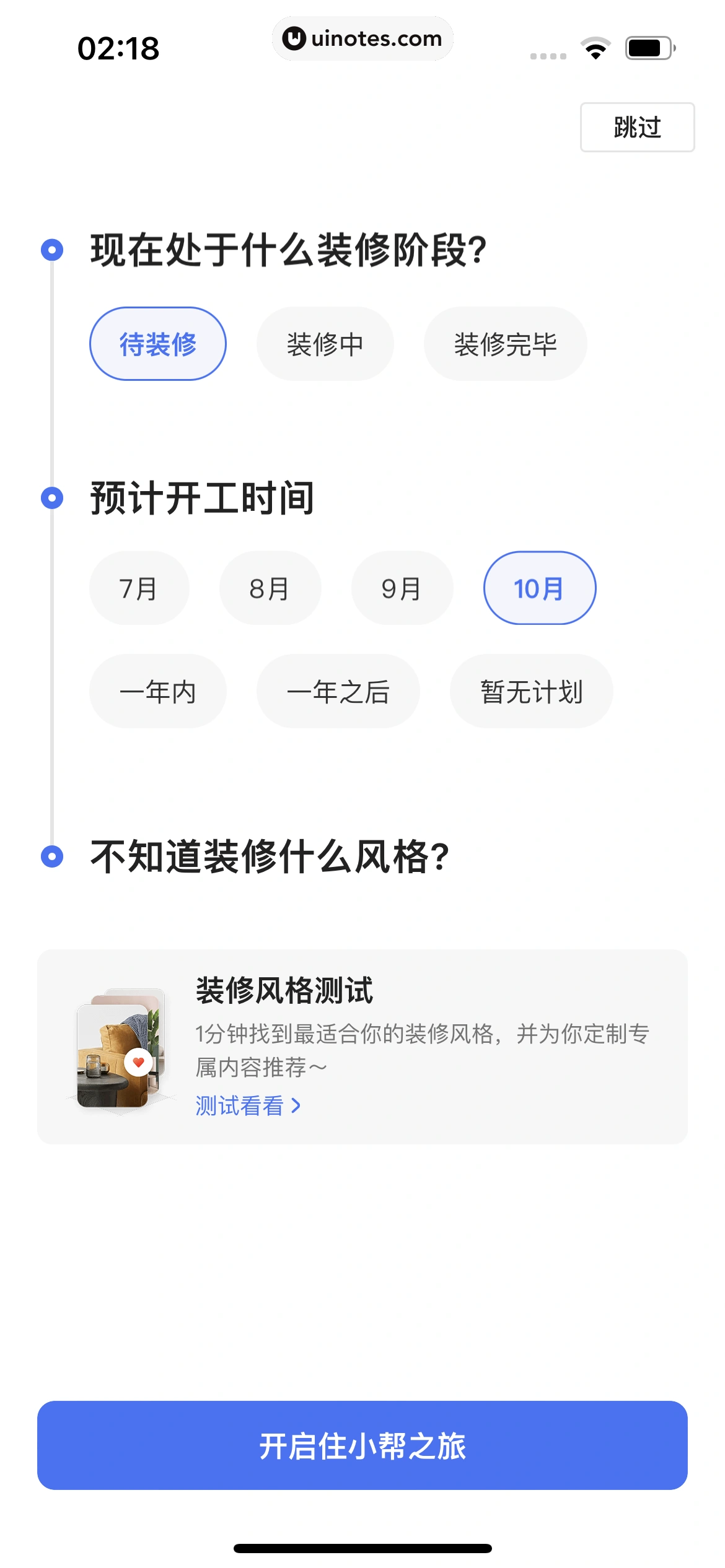 住小帮 App 截图 014 - UI Notes