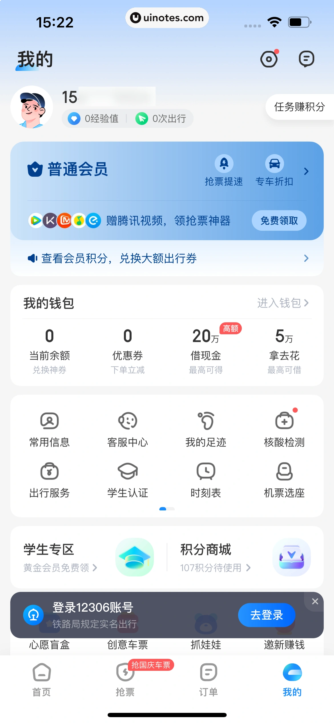 智行火车票 App 截图 274 - UI Notes