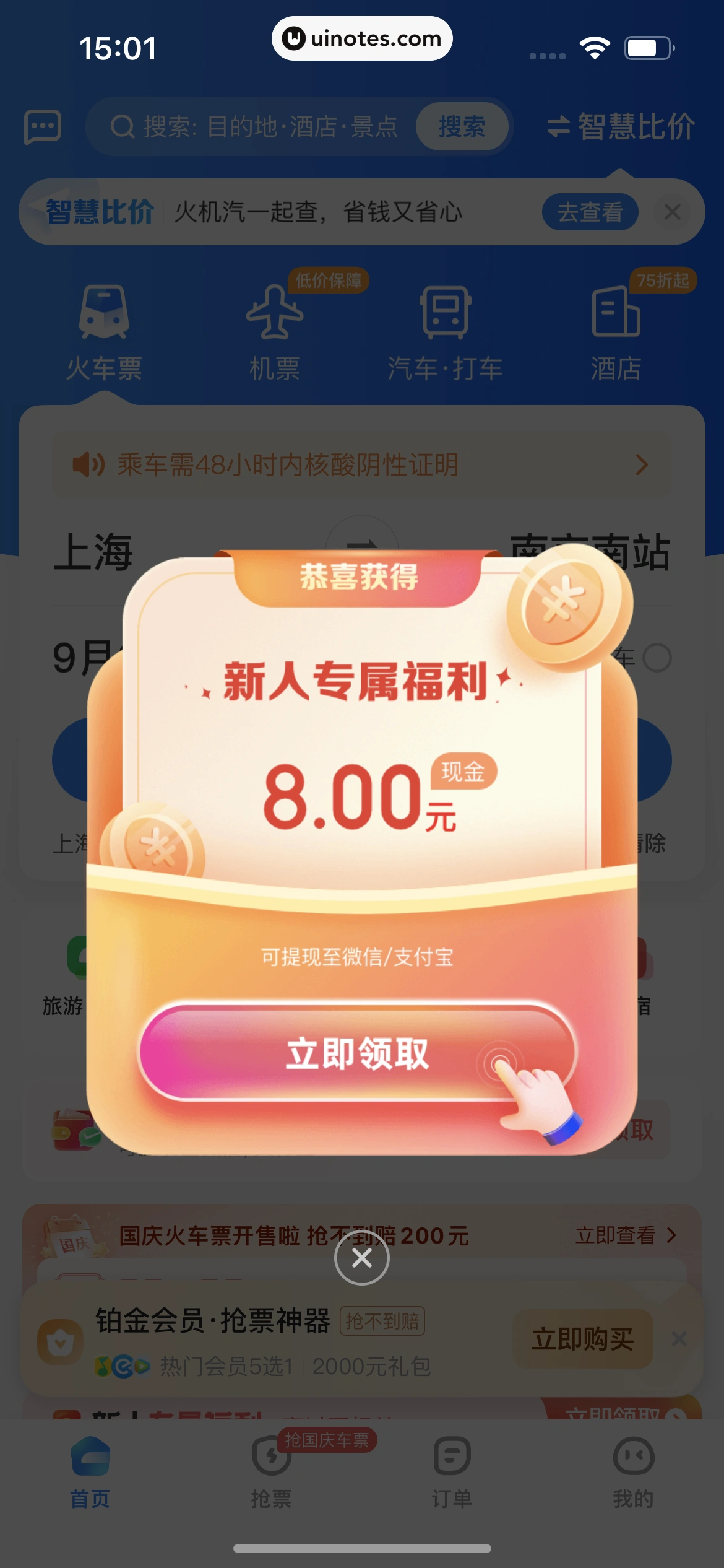 智行火车票 App 截图 124 - UI Notes