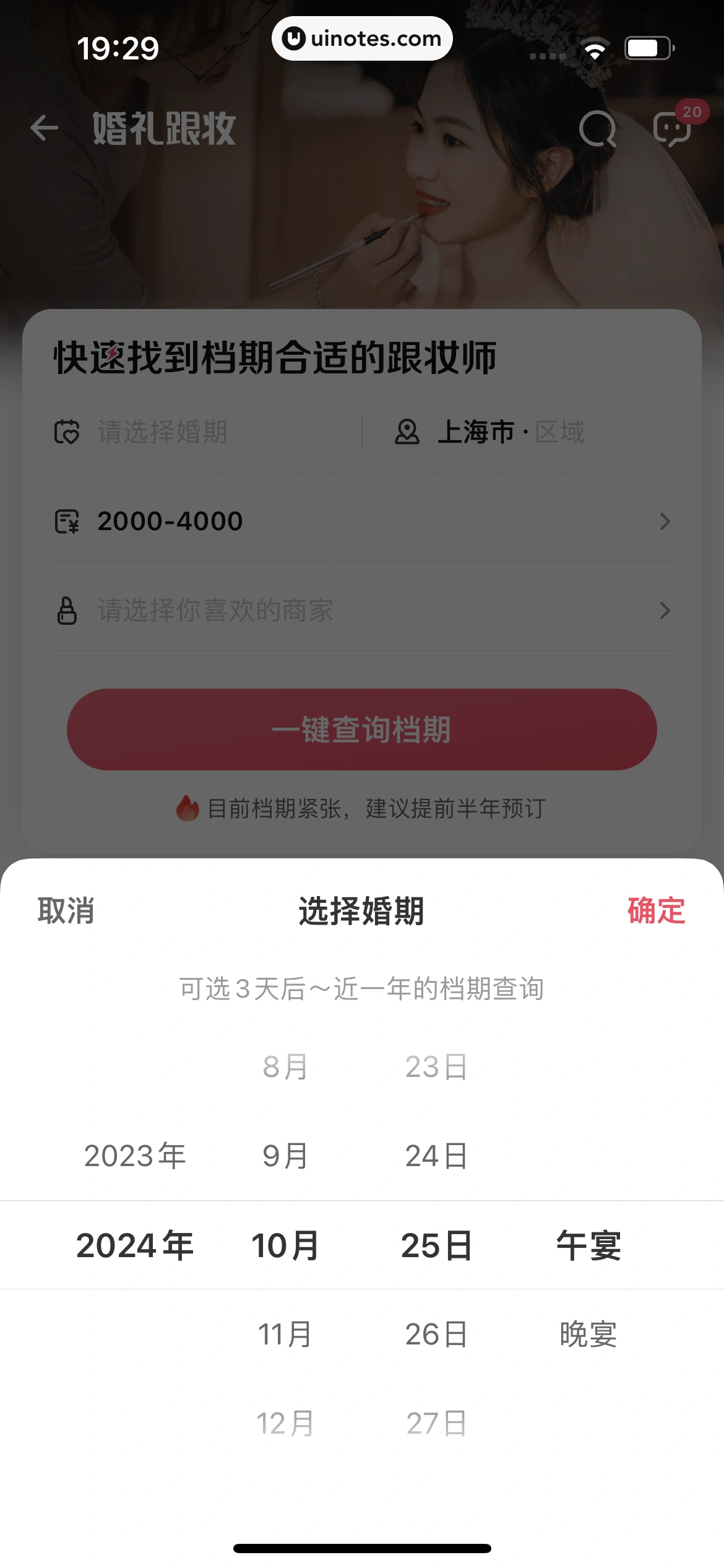 婚礼纪 App 截图 379 - UI Notes