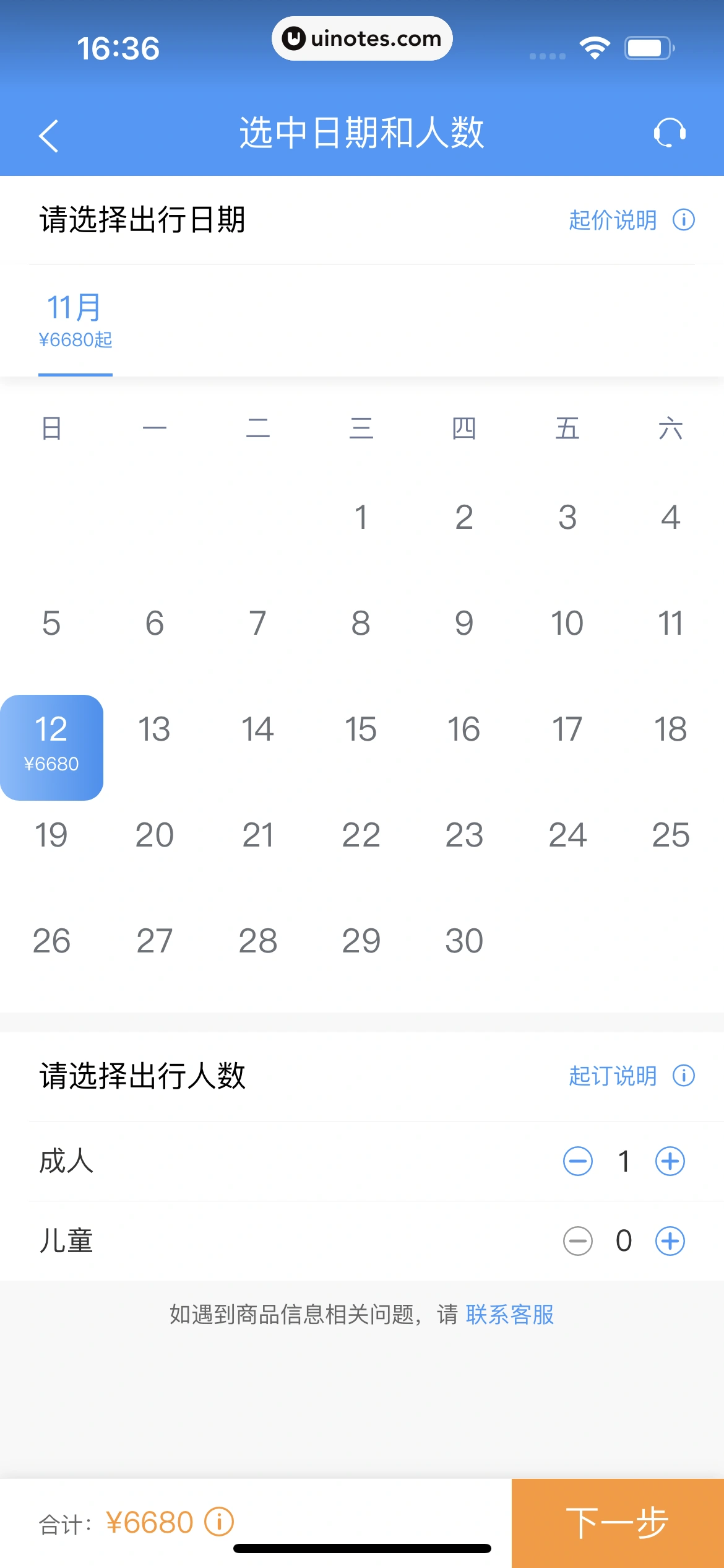 铁路12306 App 截图 249 - UI Notes