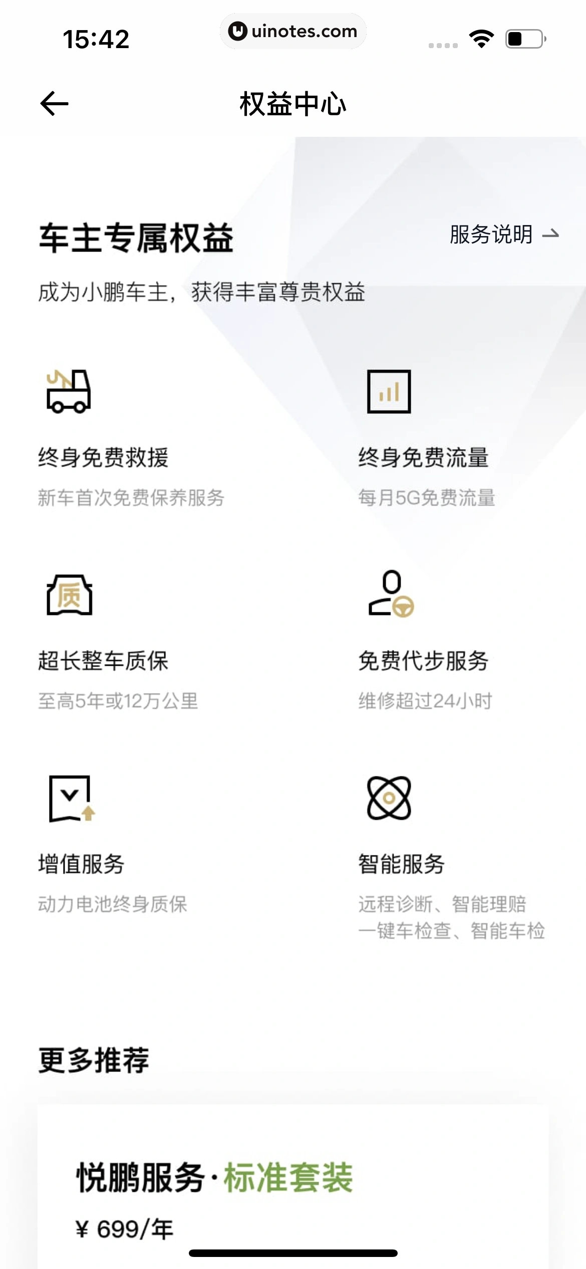 小鹏汽车 App 截图 257 - UI Notes