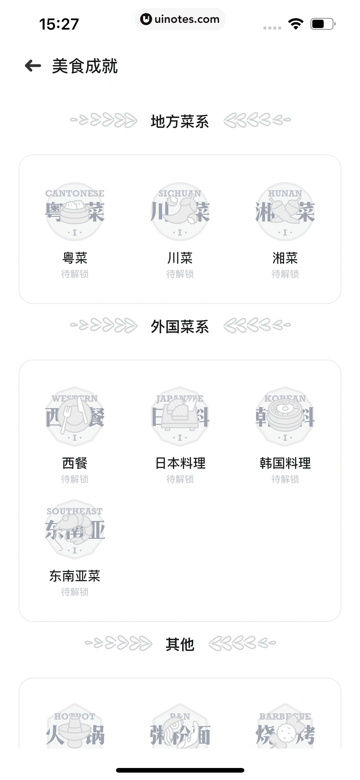吃货笔记 App 截图 110 - UI Notes