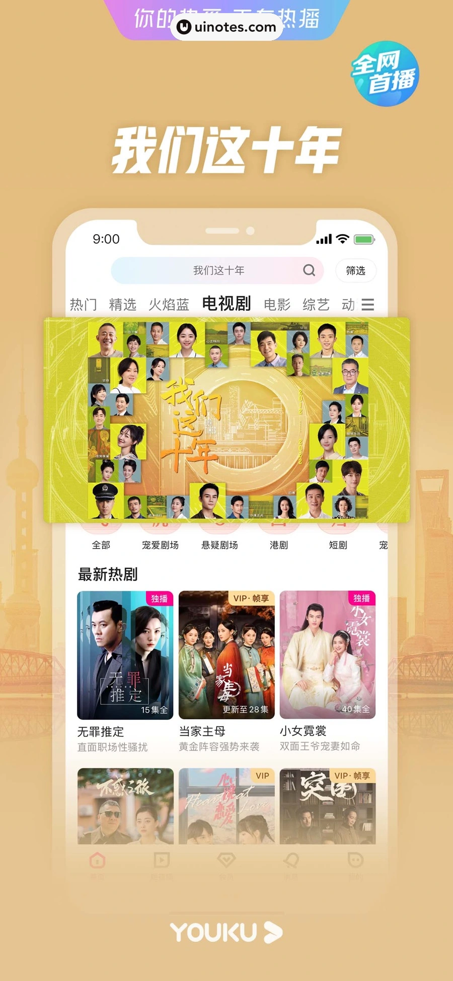 优酷 App 截图 005 - UI Notes