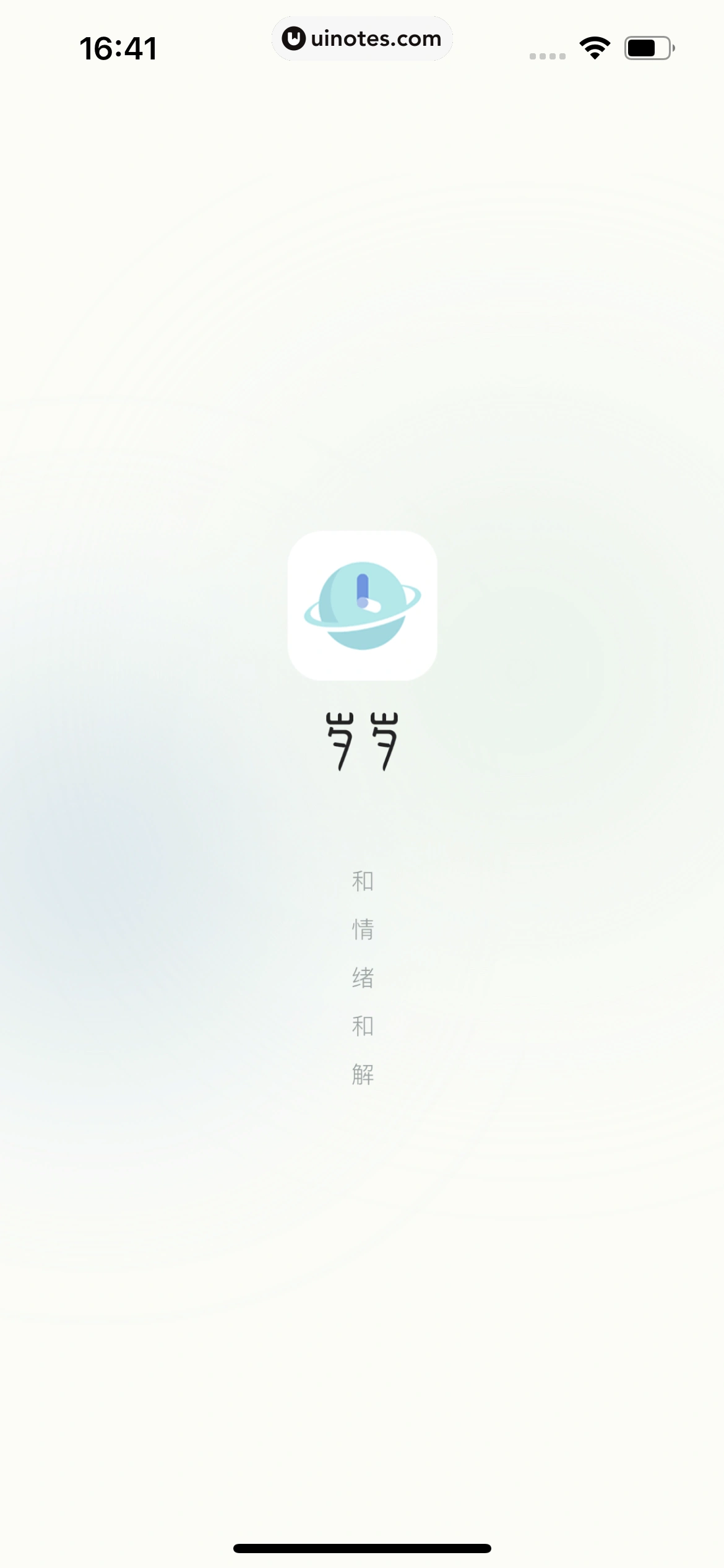 岁岁 App 截图 006 - UI Notes