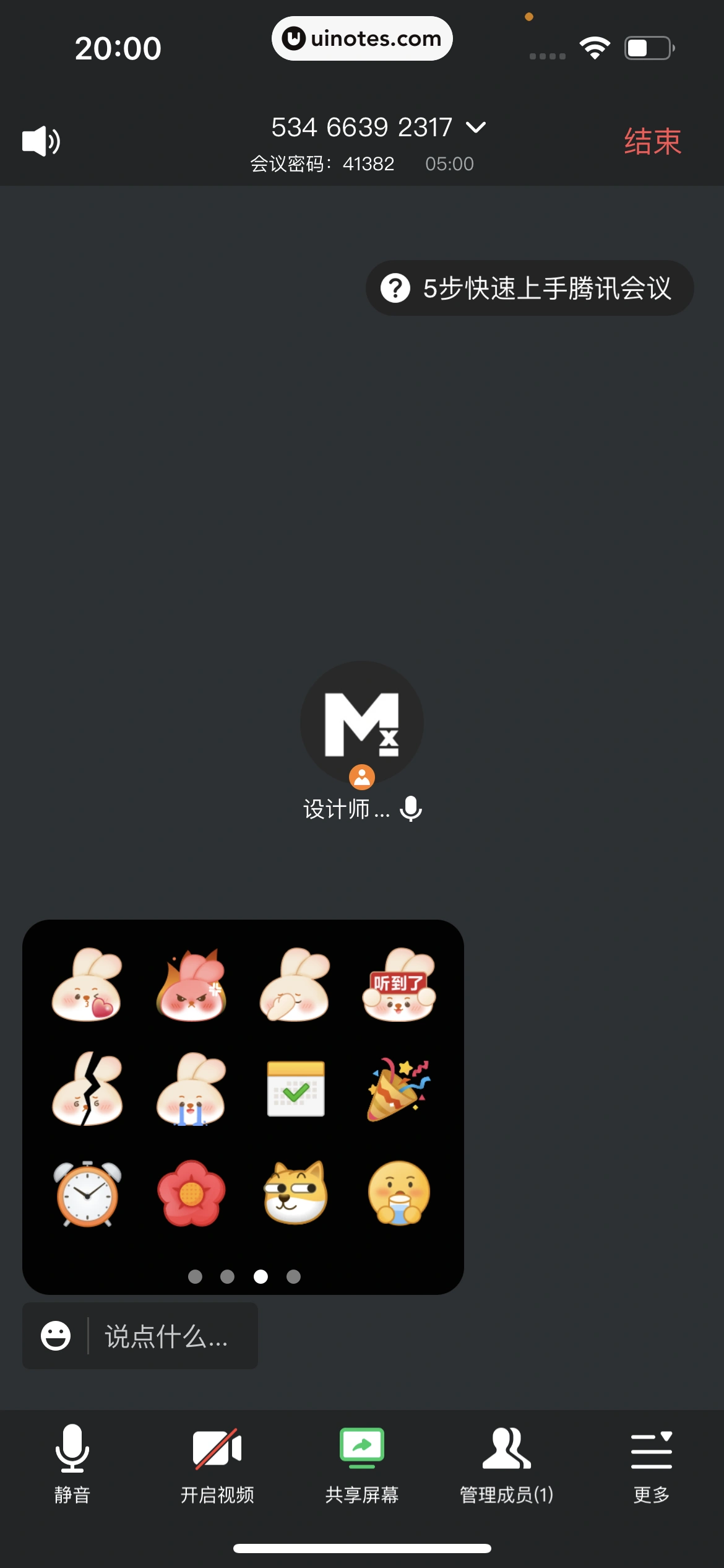 腾讯会议 App 截图 157 - UI Notes