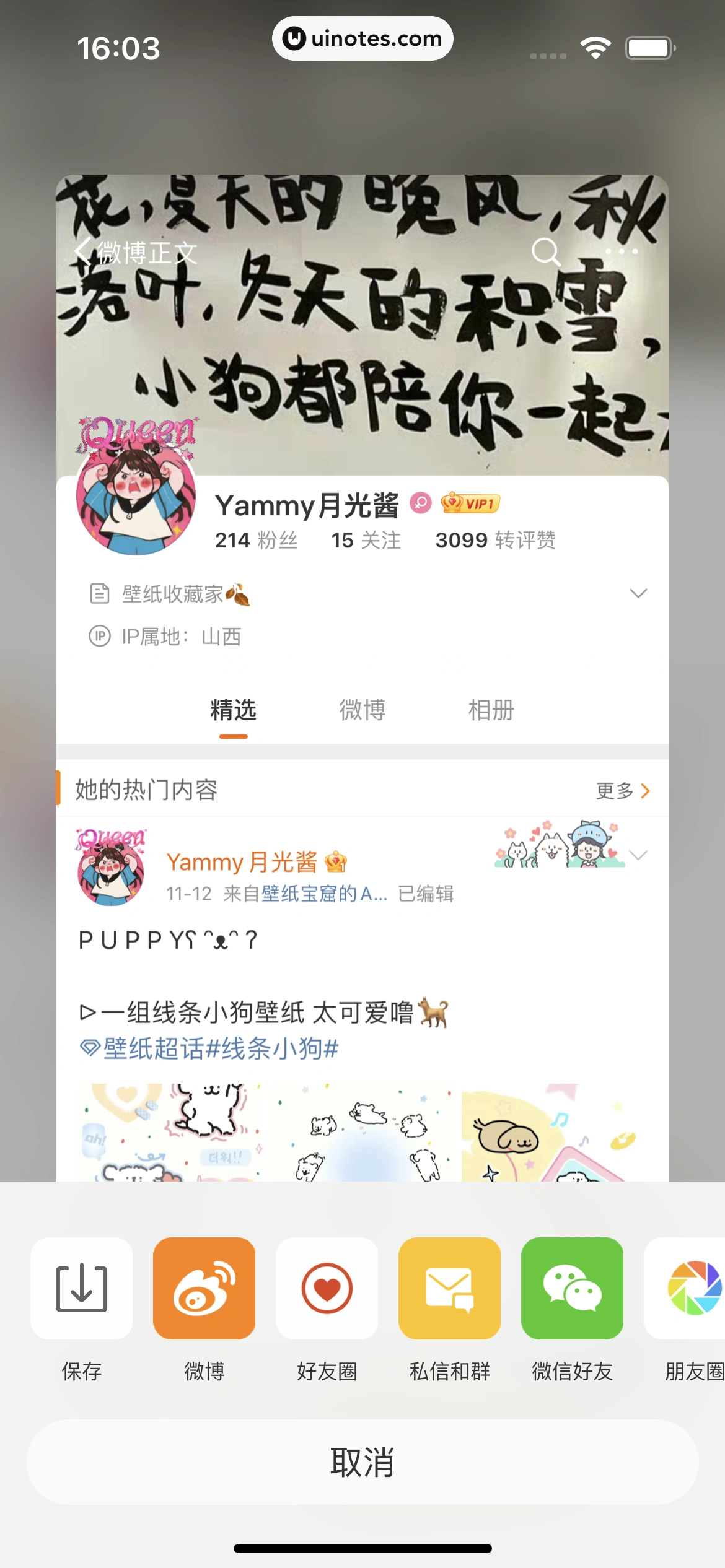 微博 App 截图 0066 - UI Notes