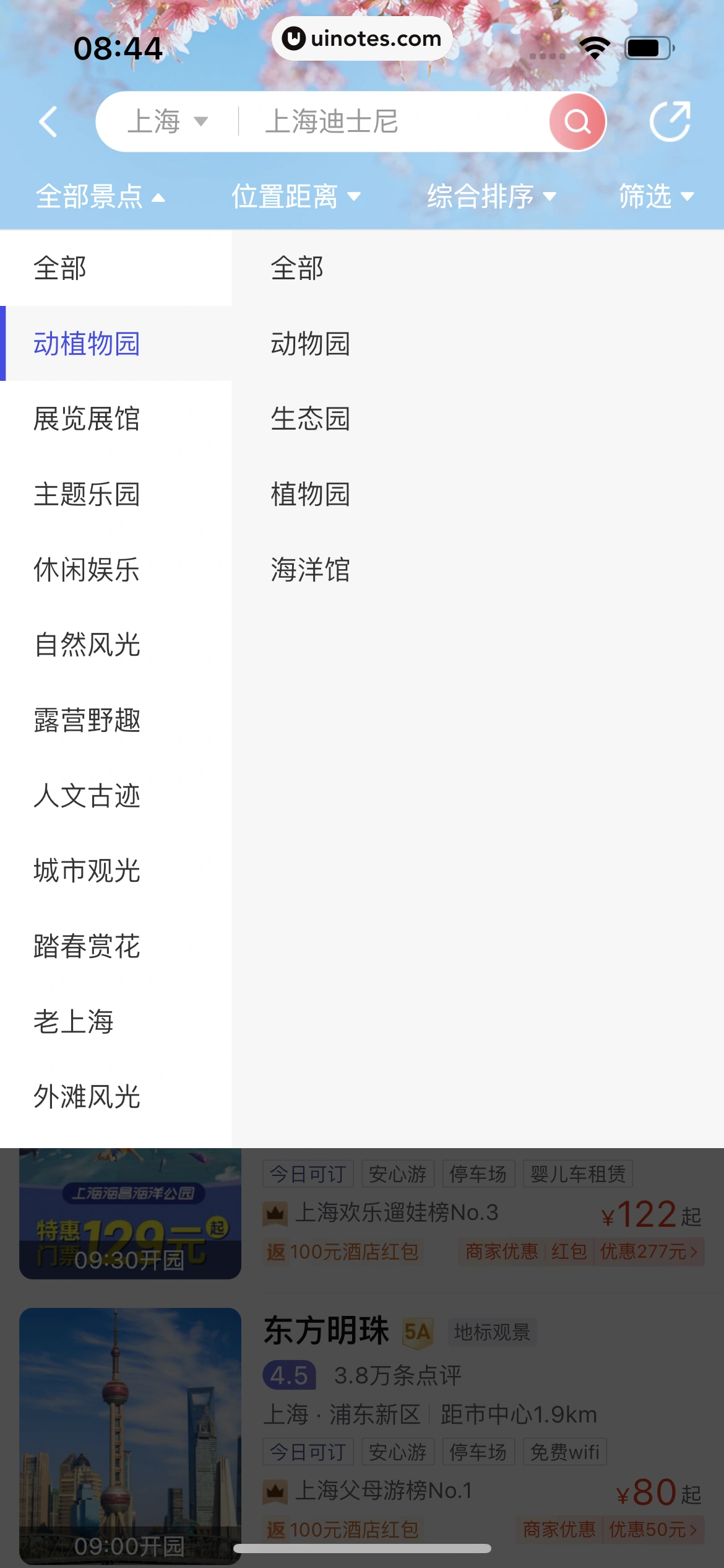 同程旅行 App 截图 226 - UI Notes
