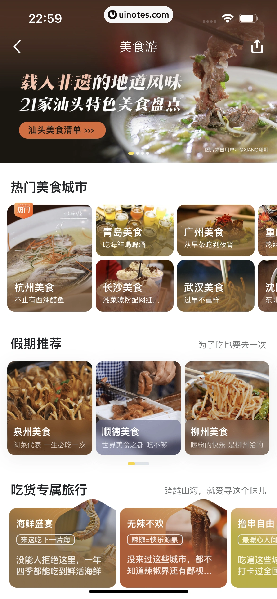 马蜂窝 App 截图 128 - UI Notes