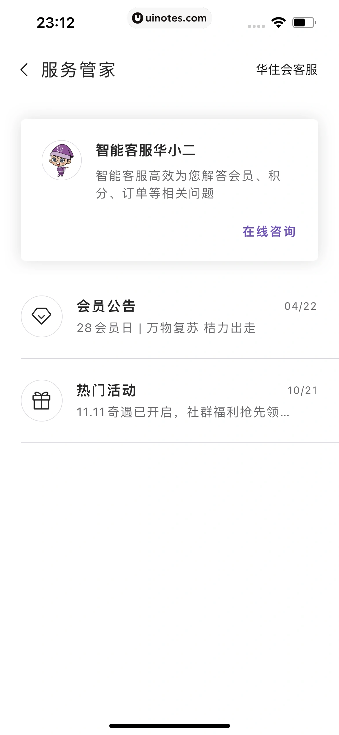 华住会 App 截图 184 - UI Notes