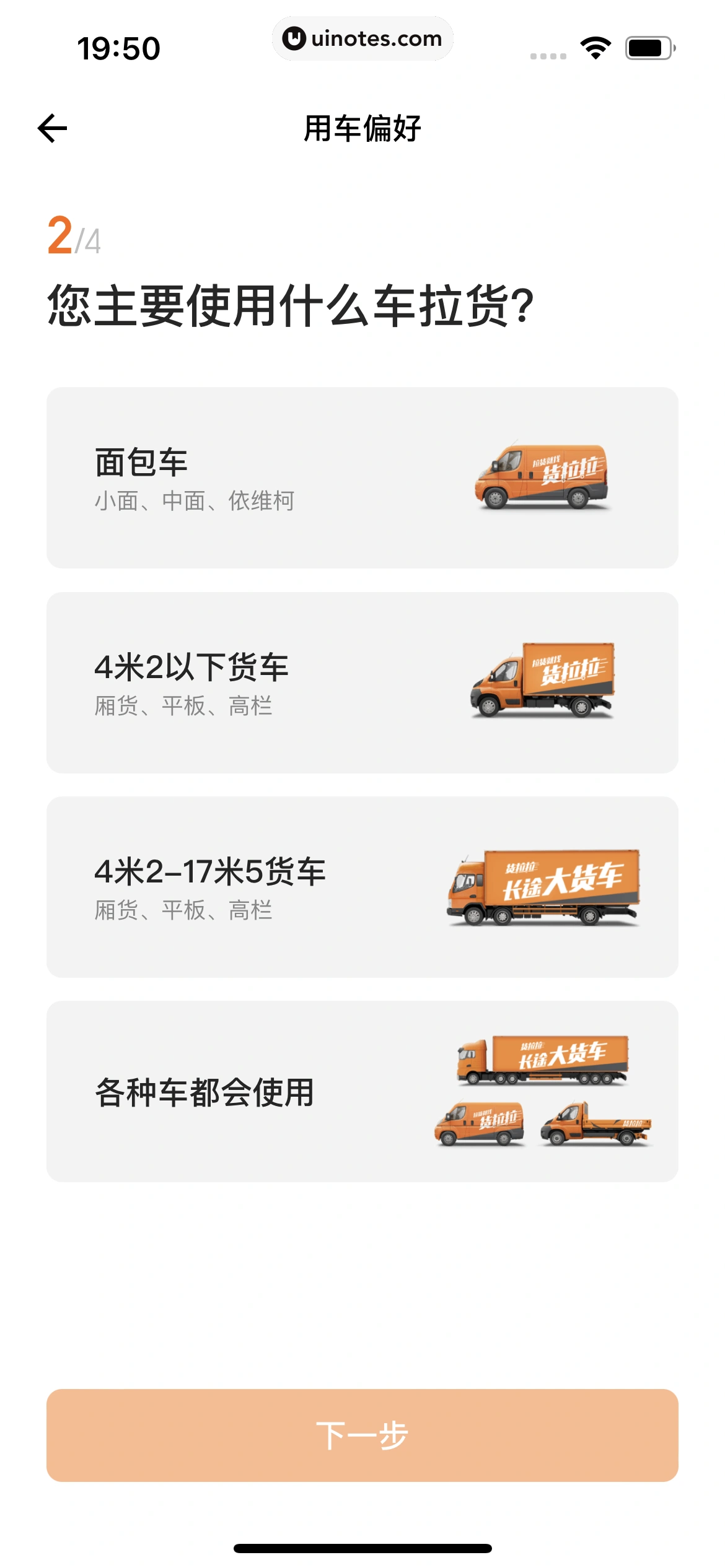 货拉拉 App 截图 313 - UI Notes