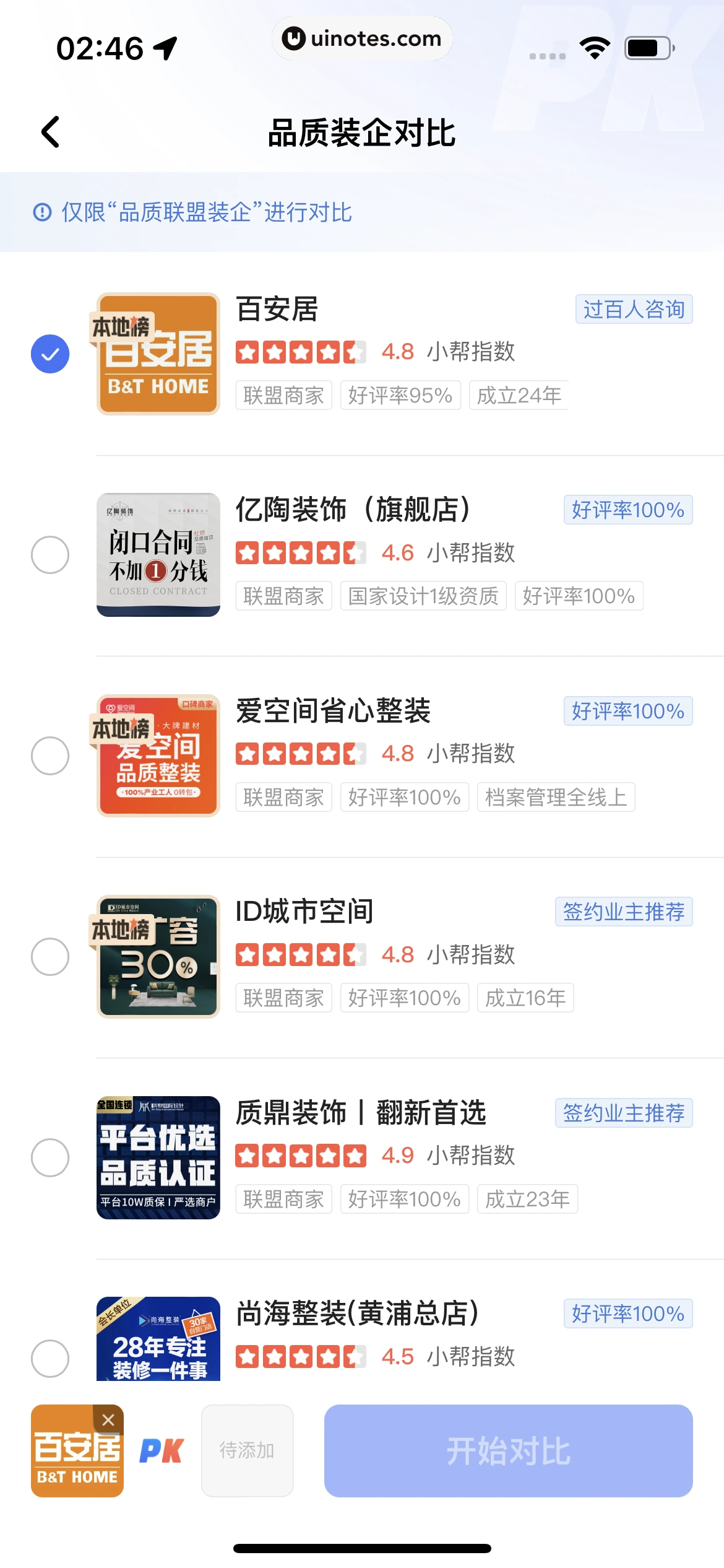 住小帮 App 截图 210 - UI Notes