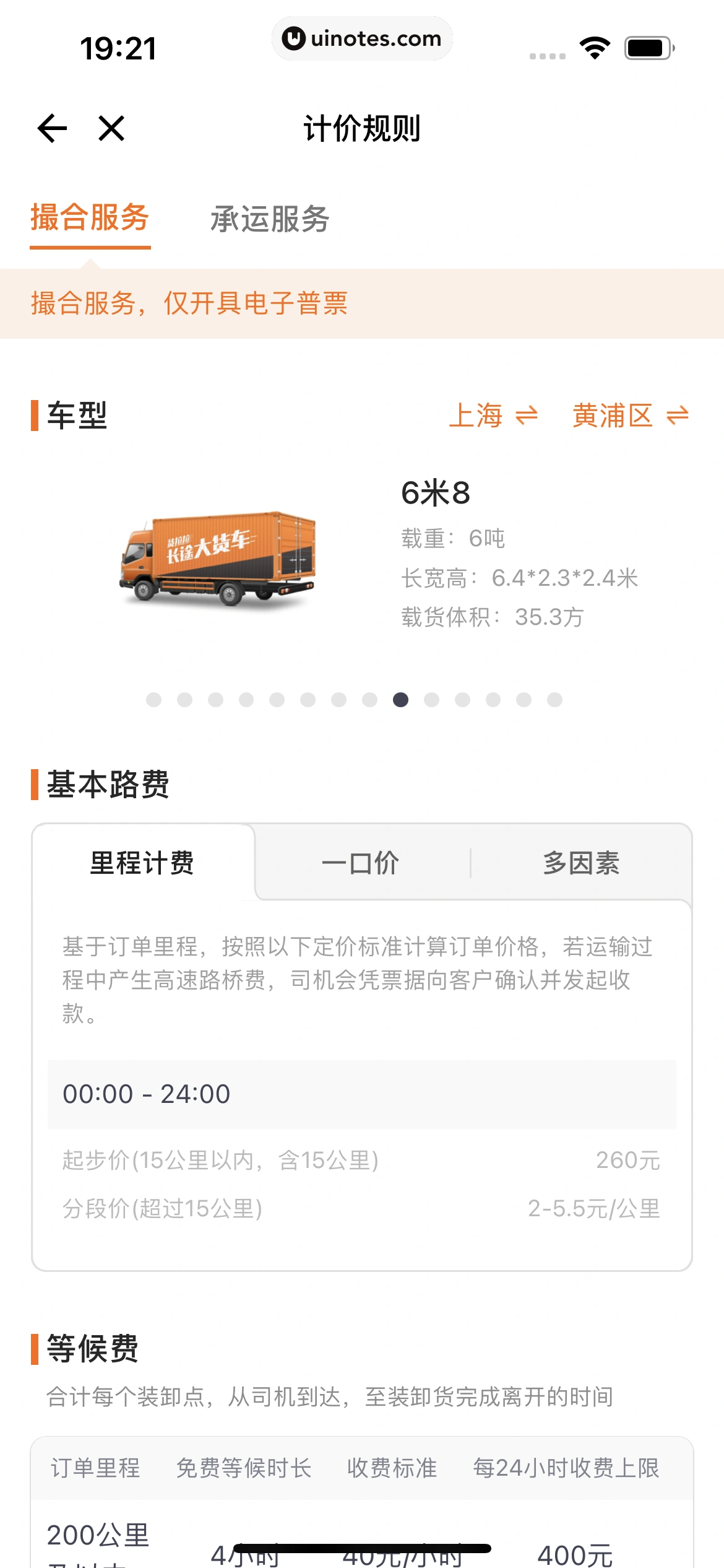 货拉拉 App 截图 082 - UI Notes