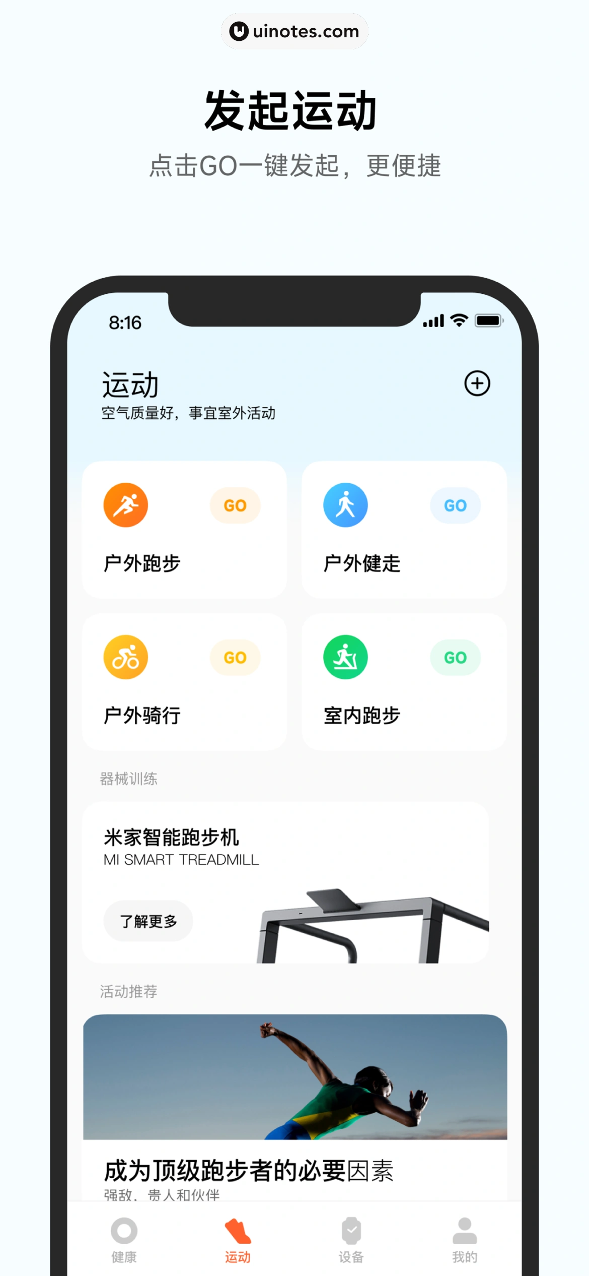 小米运动健康 App 截图 002 - UI Notes