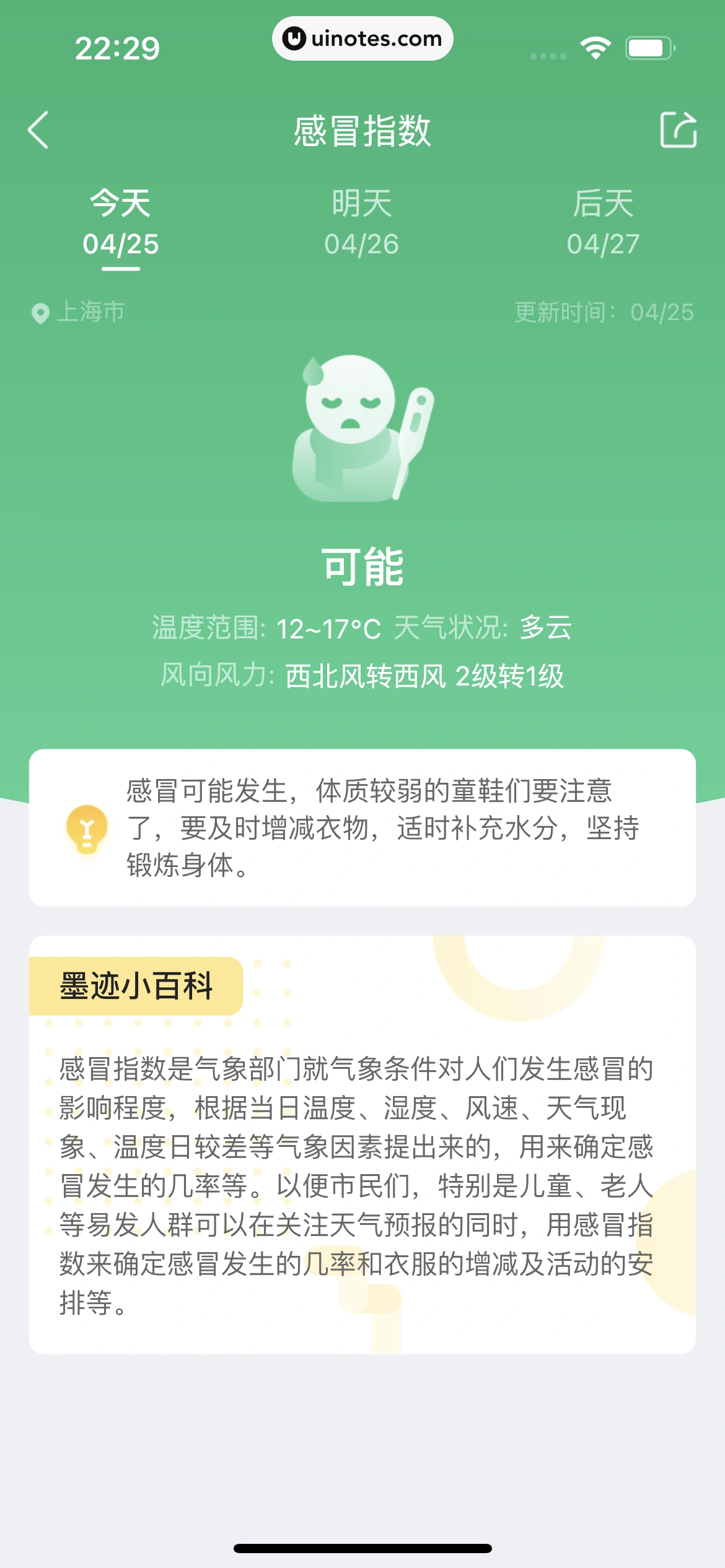 墨迹天气 App 截图 200 - UI Notes