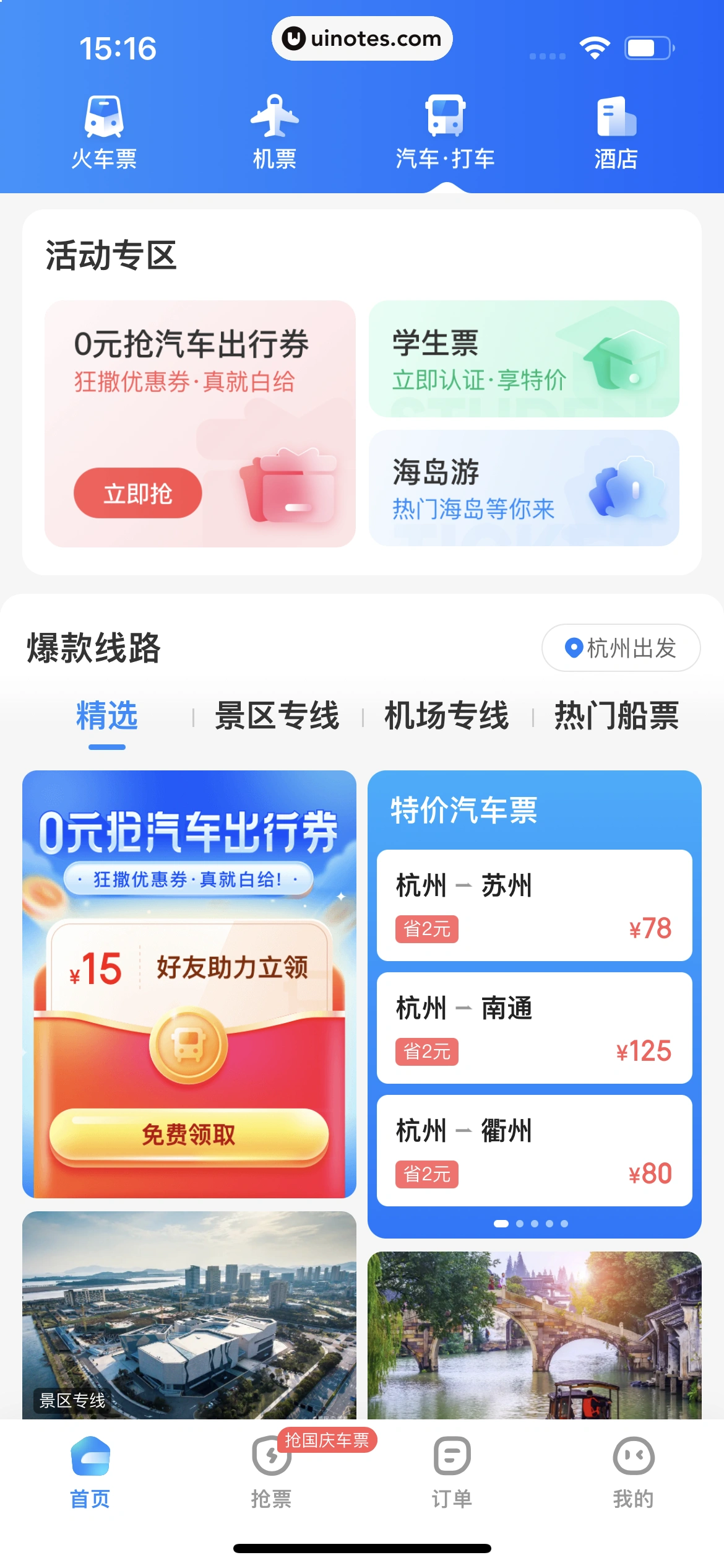 智行火车票 App 截图 228 - UI Notes