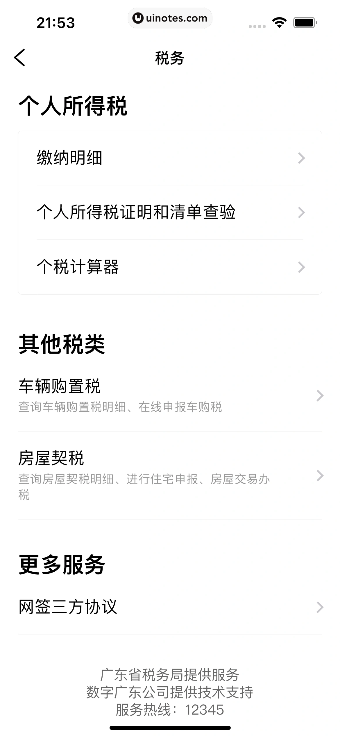 粤省事 App 截图 087 - UI Notes