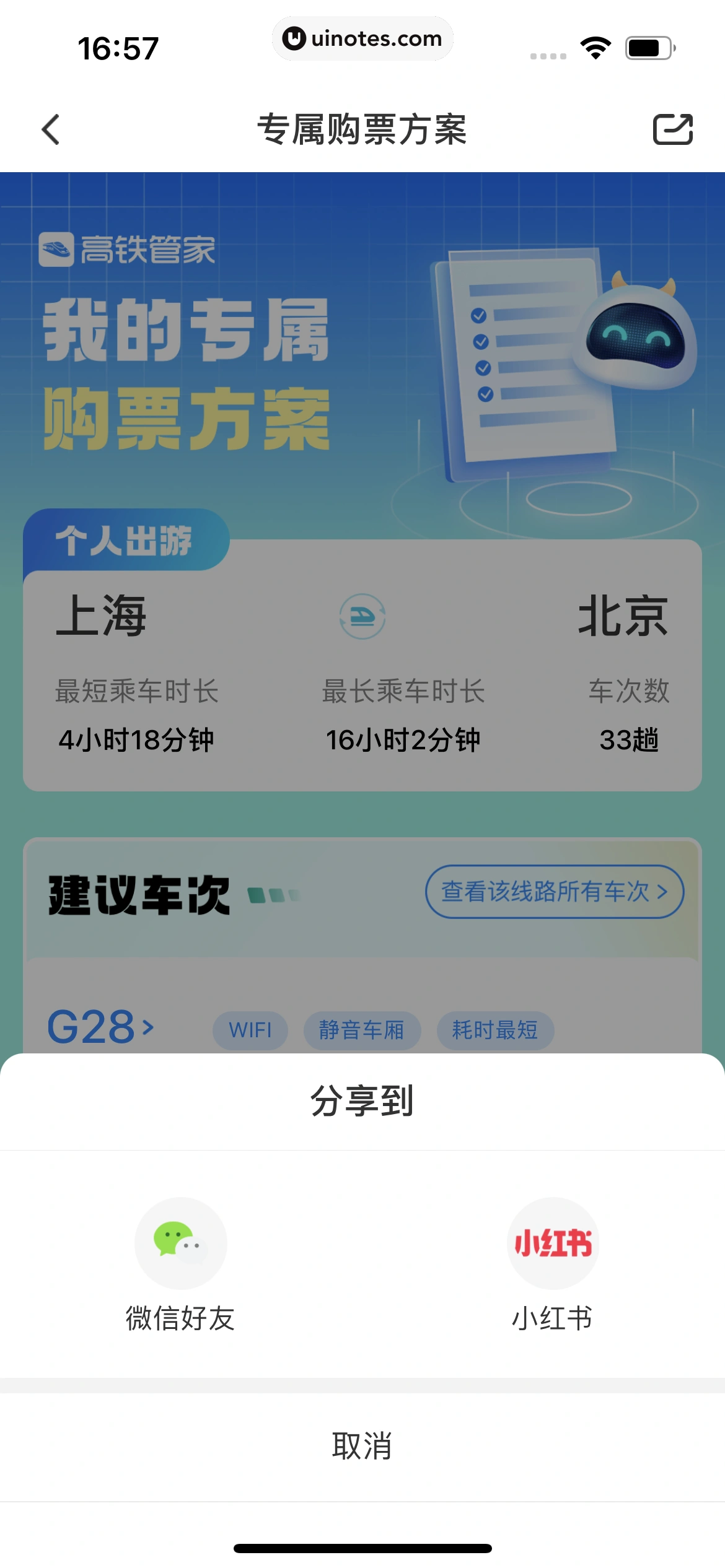 高铁管家 App 截图 230 - UI Notes