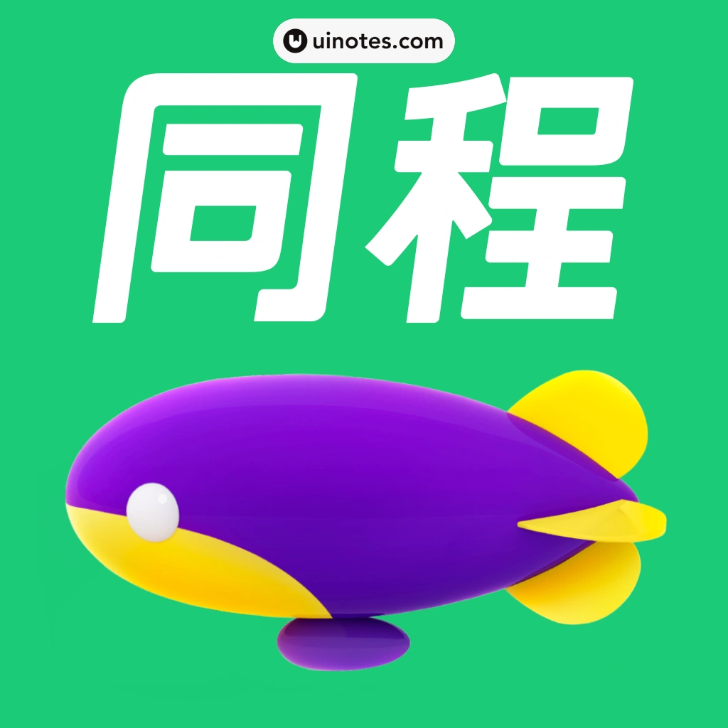 同程旅行 App 截图 000 - UI Notes