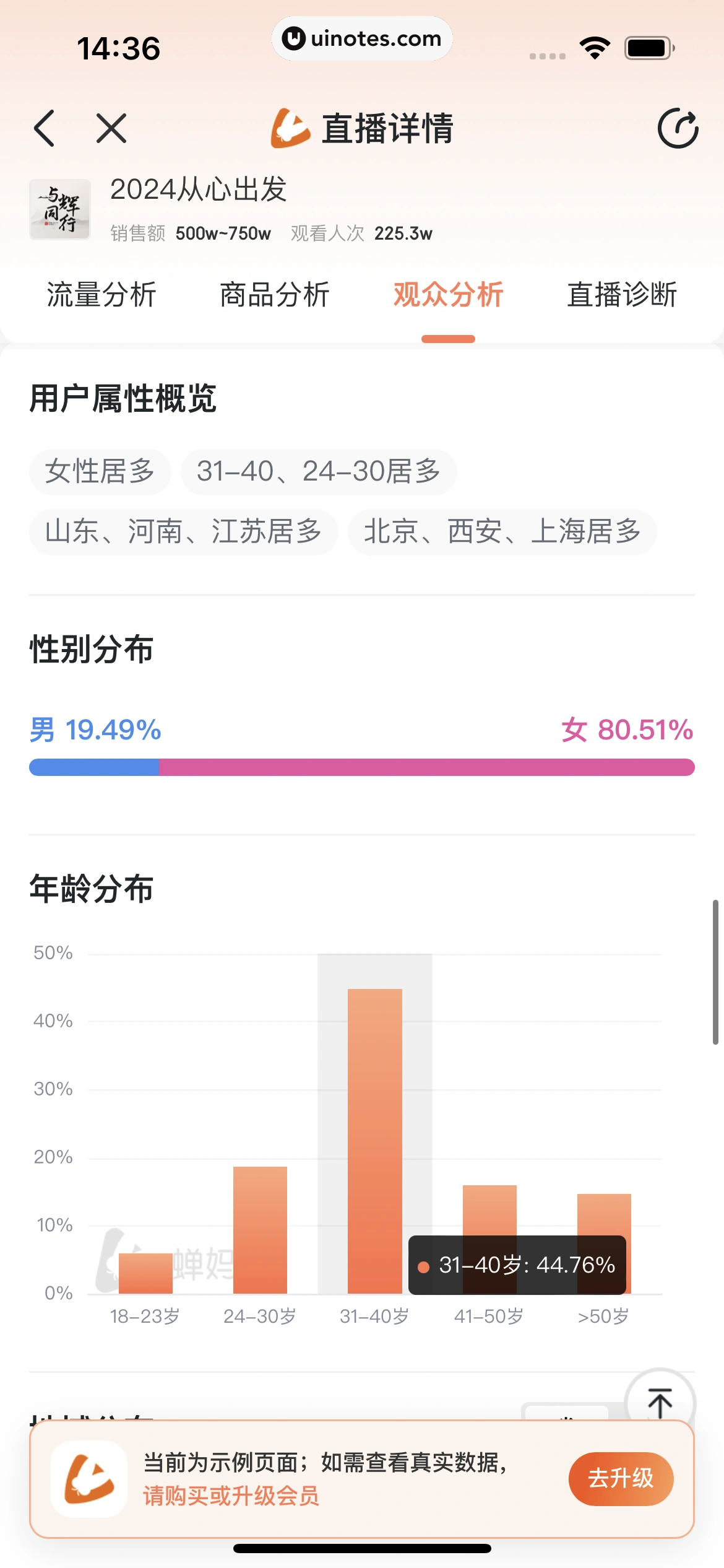 蝉妈妈 App 截图 079 - UI Notes