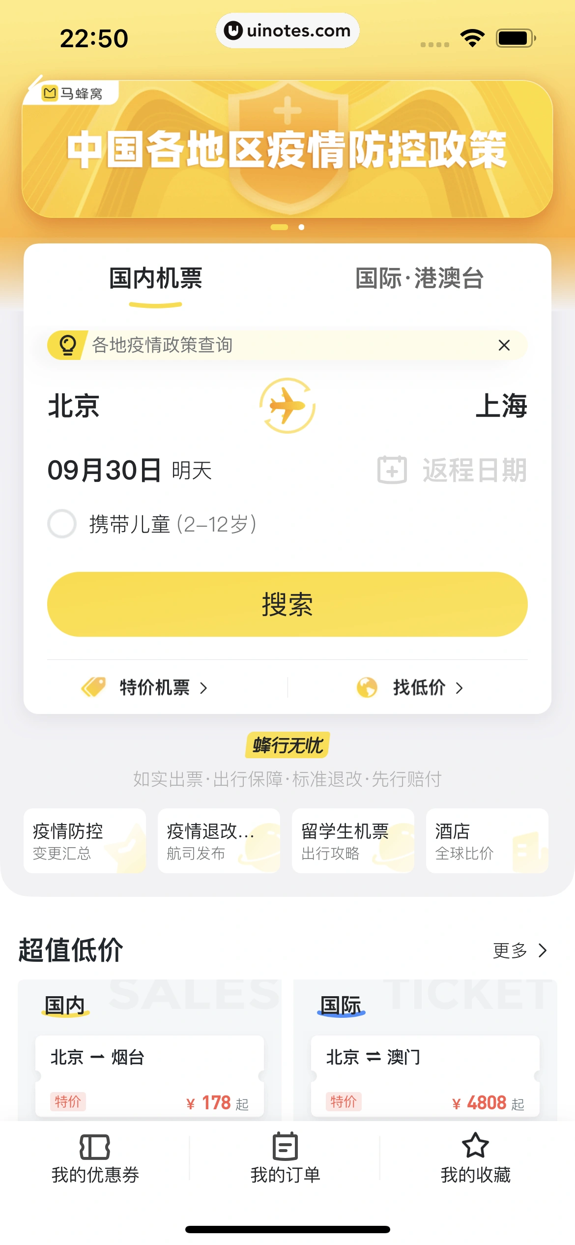 马蜂窝 App 截图 076 - UI Notes